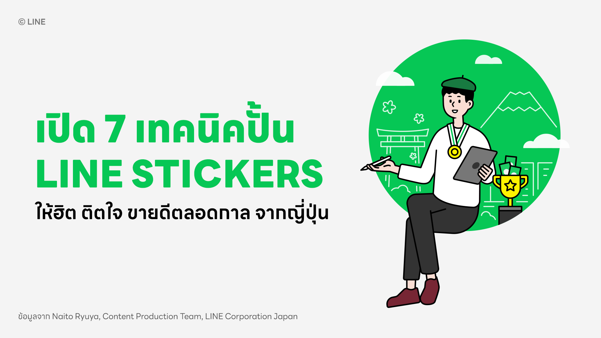 เปิด 7 เทคนิคสุดเอ็กซ์คลูซีฟจากญี่ปุ่น ปั้น LINE STICKERS ให้ฮิต ติดใจ ขายดีตลอดกาล