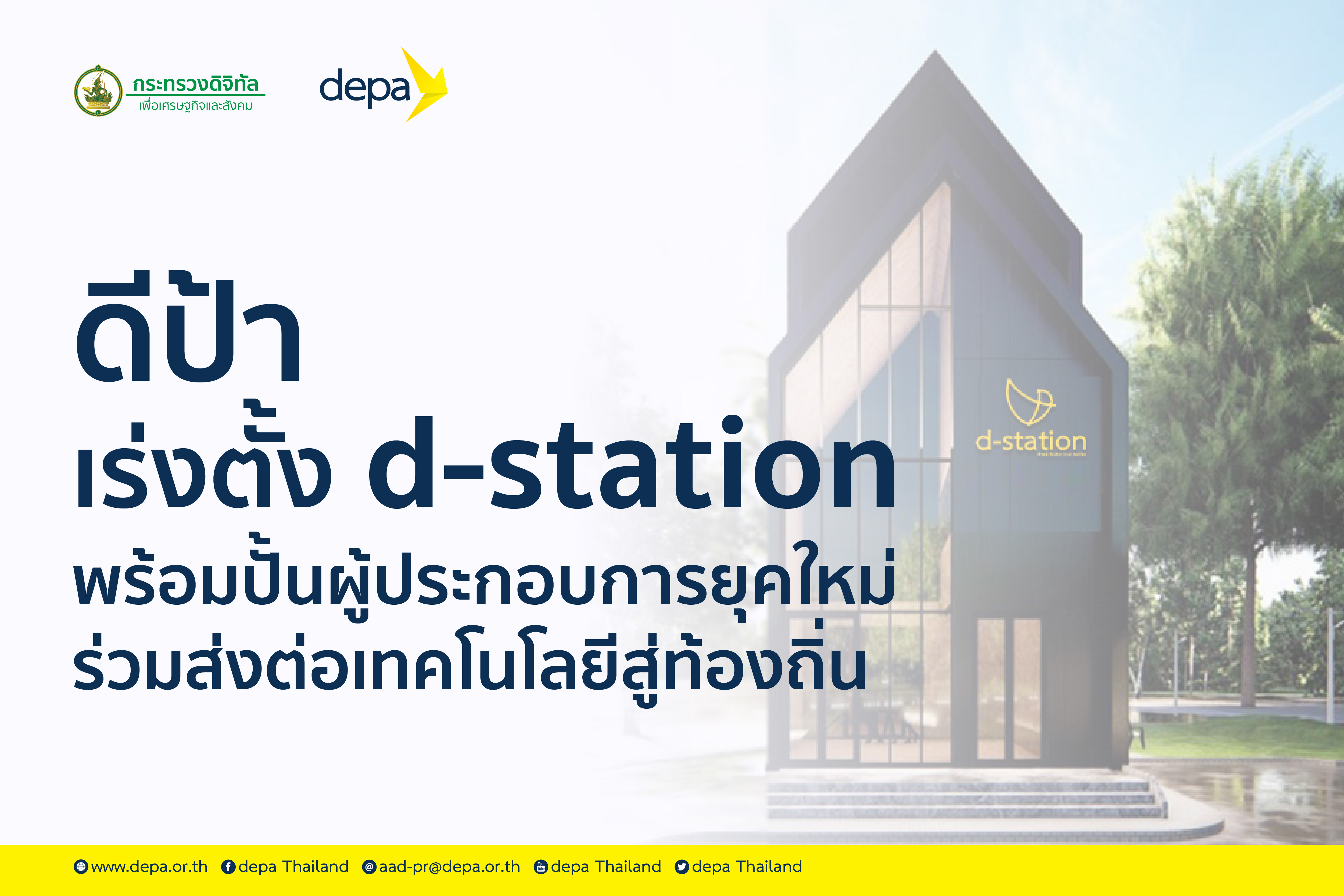 ดีป้า เร่งตั้ง d-station ใน 3 จังหวัด พร้อมปั้นผู้ประกอบการยุคใหม่ ส่งต่อเทคโนโลยีถึงมือผู้ใช้งานระดับท้องถิ่น