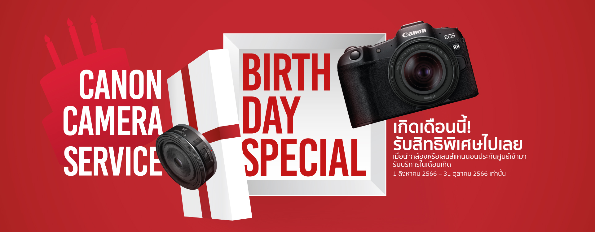 แคนนอน จัดแคมเปญดีต่อใจ Canon Camera Service Birthday Special มอบส่วนลดค่าบริการและซ่อมด่วนฟรีในเดือนเกิดของลูกค้า