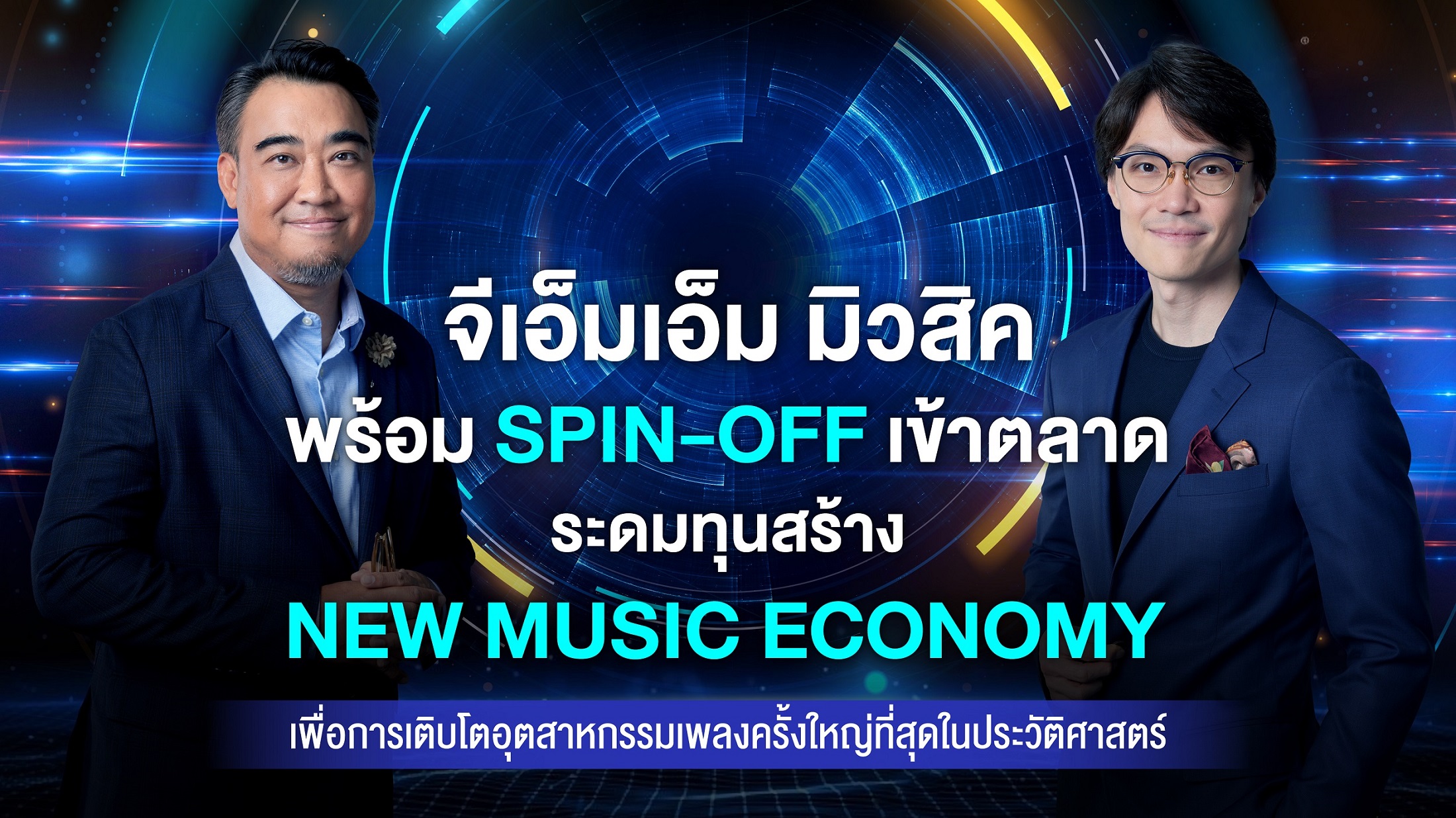 GMM MUSIC พร้อม Spin-Off เข้าตลาด ระดมทุนสร้าง New Music Economy เพื่อการเติบโตอุตสาหกรรมเพลงครั้งใหญ่ที่สุดในประวัติศาสตร์