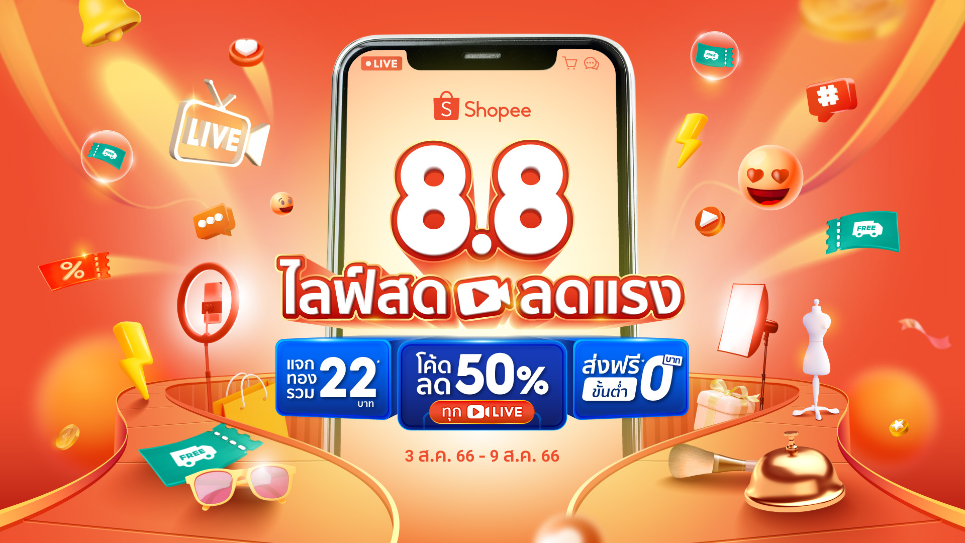 Shopee ตอกย้ำความแข็งแกร่ง Shopee Live พร้อมส่งแคมเปญ Shopee 8.8 ไลฟ์สด ลดแรง