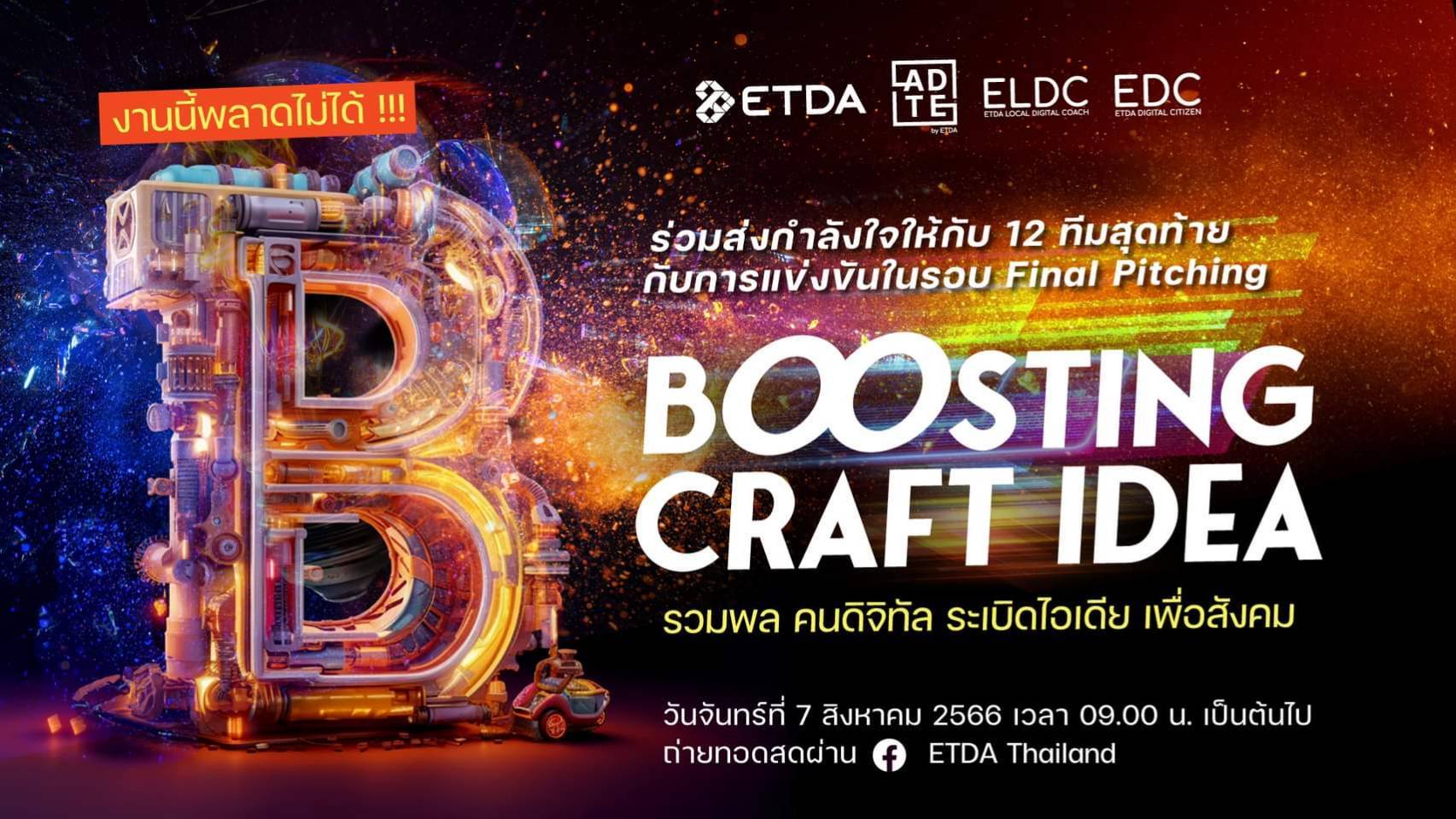 ETDA ชวนร่วมเชียร์และลุ้น 12 ทีมสุดท้าย ที่จะคว้ารางวัลสุดยอดแผนธุรกิจอีคอมเมิร์ซชุมชน ในงาน Boosting Craft Idea