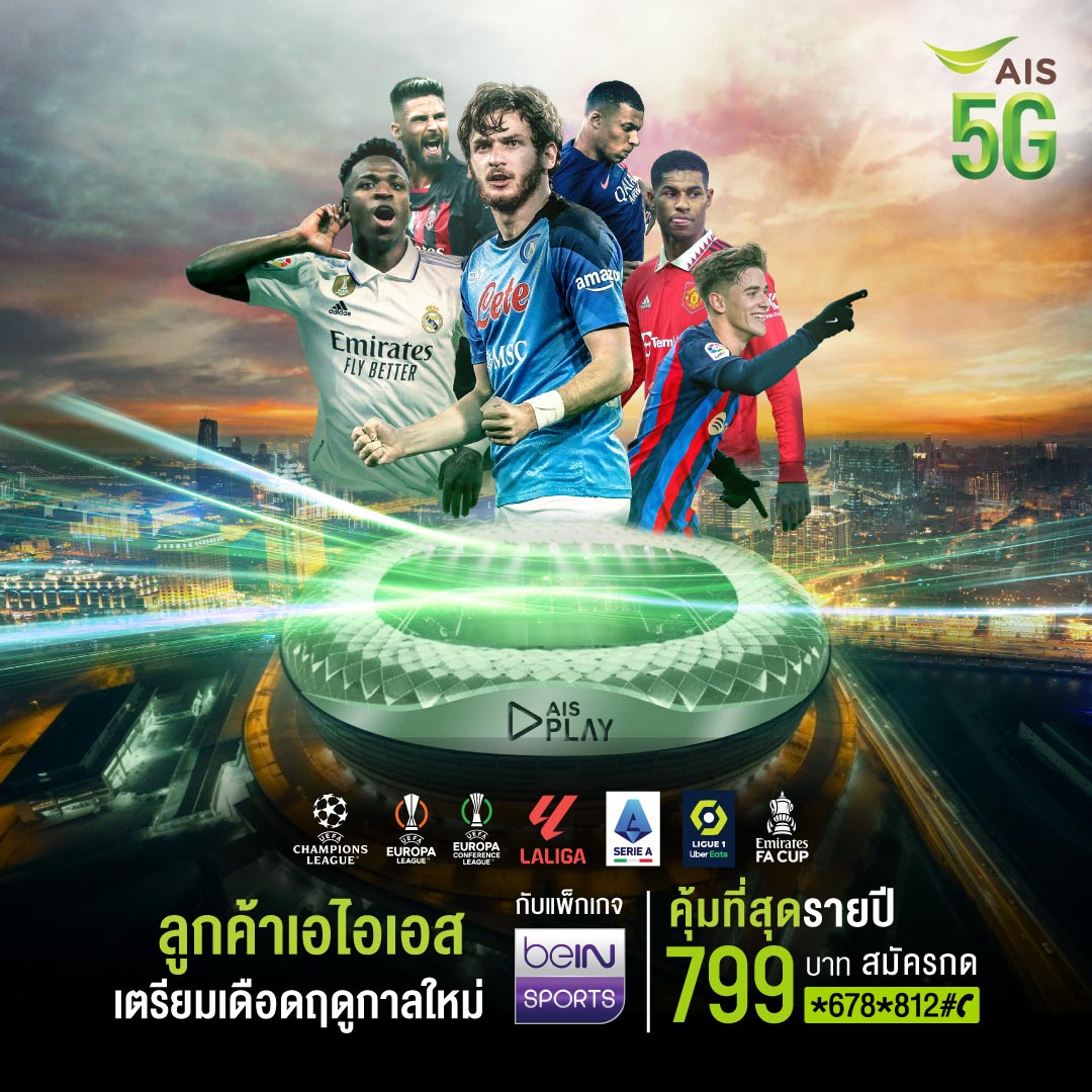 AIS PLAY ขนทัพสุดยอดคอนเทนต์กีฬา จัดเต็มลีกยุโรปชั้นนำ ลาลีกา สเปน, กัลโช่ เซเรียอา อิตาลี, ลีกเอิง ฝรั่งเศส และ ยูฟ่าแชมเปียนส์ลีก ต้อนรับเปิดฤดูกาล กับแพ็ก บีอิน สปอร์ตส์ เพียง 799 บาท เท่านั้น