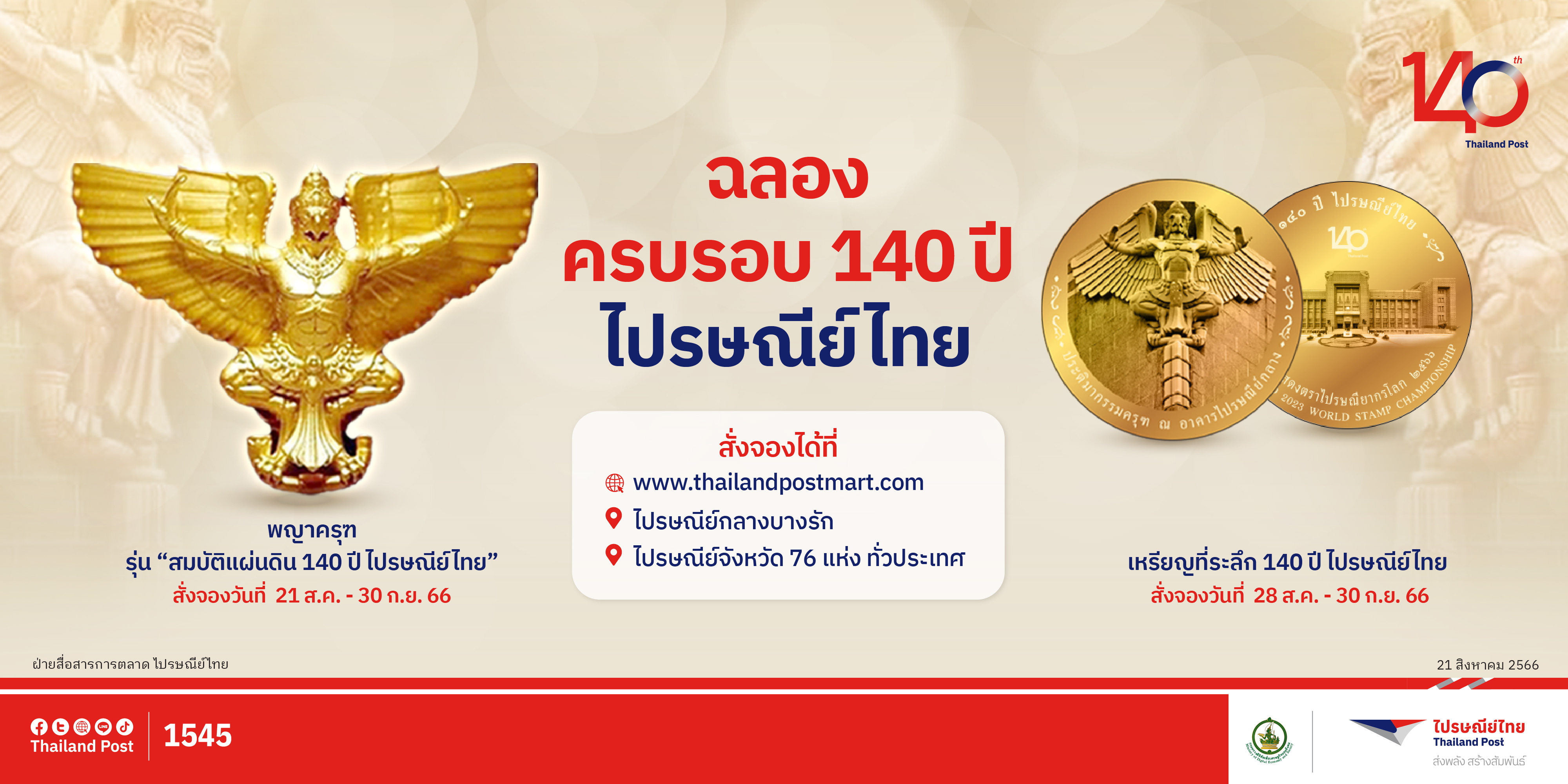 เปิดจองวัตถุมงคลพญาครุฑ รุ่น สมบัติแผ่นดินฯ และเหรียญที่ระลึกฯ ที่ ThailandPostMart และไปรษณีย์จังหวัดทั่วประเทศ
