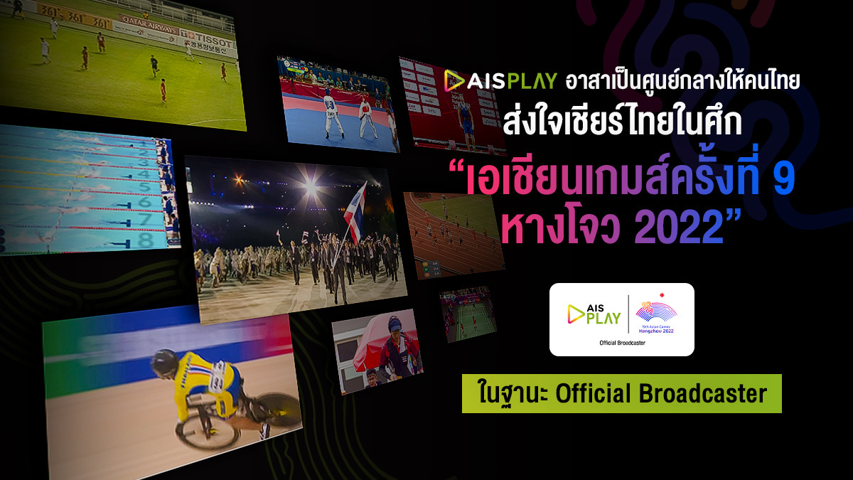 ดูได้บนกล่อง IPTV ทุกคน ทุกค่าย! เอเชียนเกมส์ครั้งที่ 19 หางโจว 2022 ชมผ่าน AIS PLAY