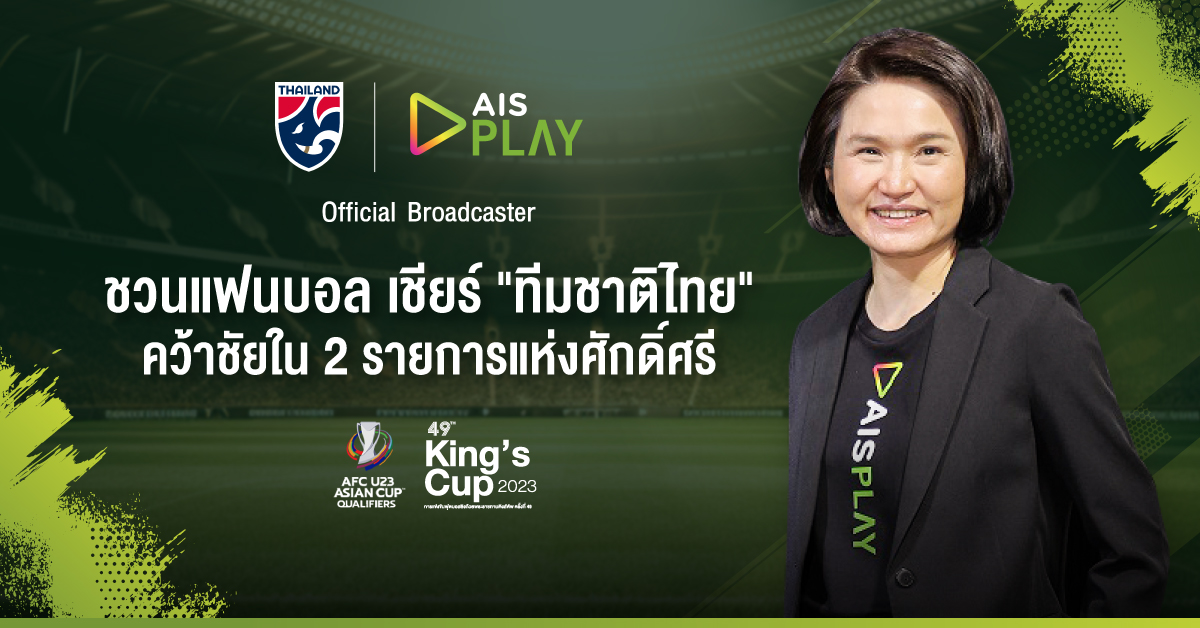 AIS PLAY ชวนแฟนบอลเชียร์ทัพ ช้างศึก คว้าชัยใน คิงส์คัพ และ ชิงแชมป์เอเชีย U23 ดูฟรีทุกเครือข่ายแบบจัดเต็มบน AIS PLAY