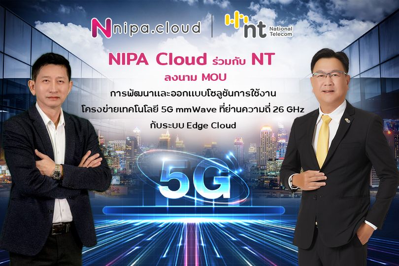 NT และ NIPA Cloud ลงนามทางธุรกิจ ร่วมทดลองพัฒนาและออกแบบ 5G Edge Cloud Solution ใช้งานโครงข่ายเทคโนโลยี 5G mmWave ด้วย 26 GHz