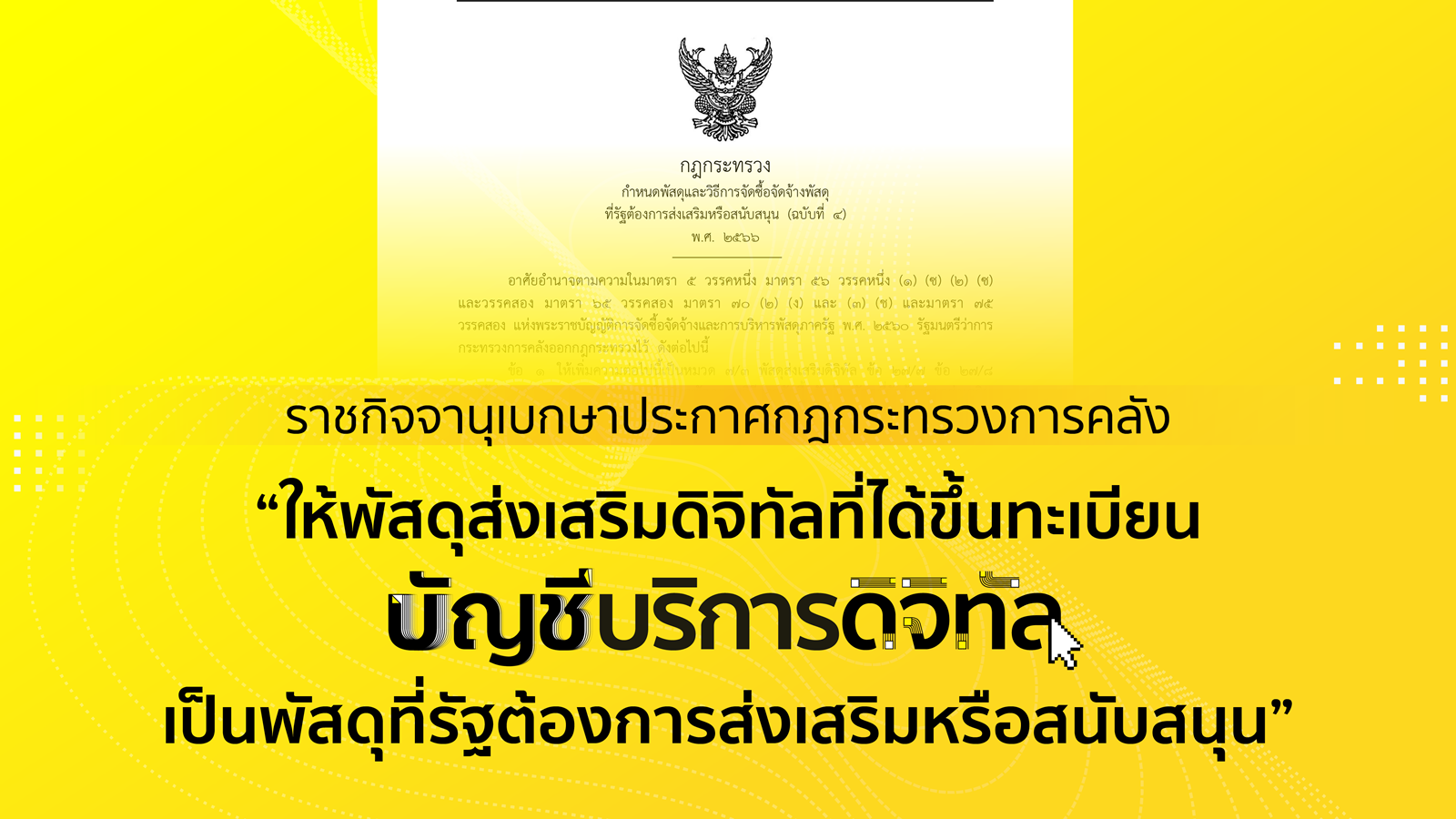 บัญชีบริการดิจิทัล เดินหน้าเต็มตัว หลังราชกิจจานุเบกษา เผยแพร่กฎกระทรวงกำหนดพัสดุและวิธีการจัดซื้อจัดจ้างพัสดุที่รัฐต้องการส่งเสริมหรือสนับสนุน