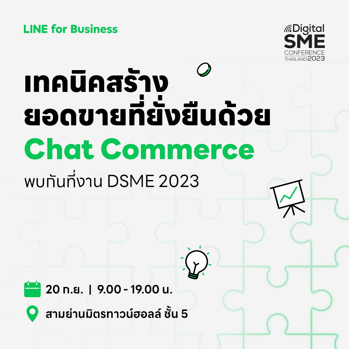 LINE เตรียมจัดเต็มเคล็ดลับความสำเร็จ SME ไทย ในงาน DSME 2023
