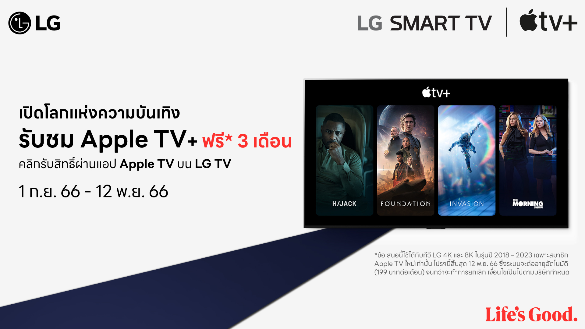 LG มอบข้อเสนอสุดพิเศษให้แก่ผู้ใช้งาน LG Smart TV ด้วยแพ็กเกจรับชม Apple TV+ ฟรี 3 เดือน