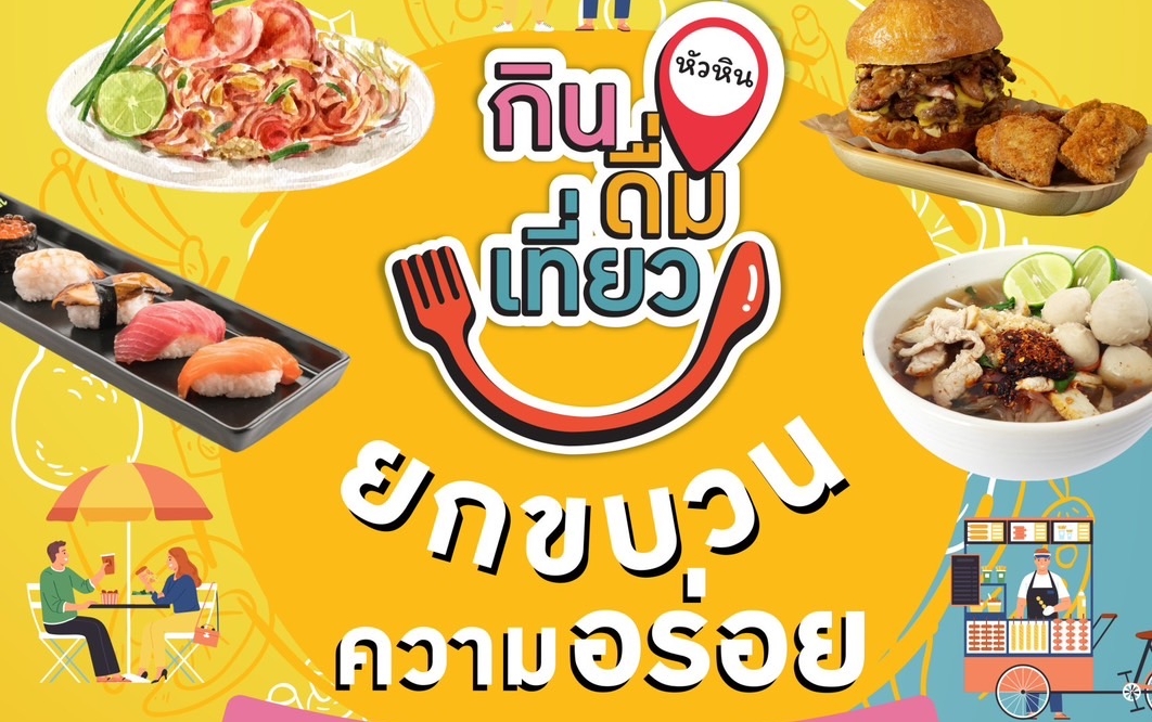 บลูพอร์ต หัวหิน ขอเชิญร่วมงาน หัวหิน กิน ดื่ม เที่ยว พร้อมโปรฯ อิ่มอร่อยสุดคุ้มกว่า 300,000 บาท ตั้งแต่วันที่ 29 กันยายน – 1 ตุลาคม 2566