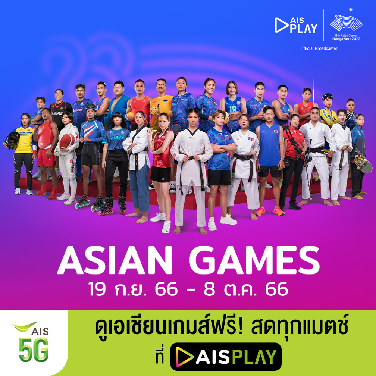 AIS PLAY ชวนลูกค้าและคนไทยส่งใจเชียร์เอเชียนเกมส์ครั้งที่ 19 หางโจว 2022 นัดแรกยิงสดจากหางโจว 19 กันยา
