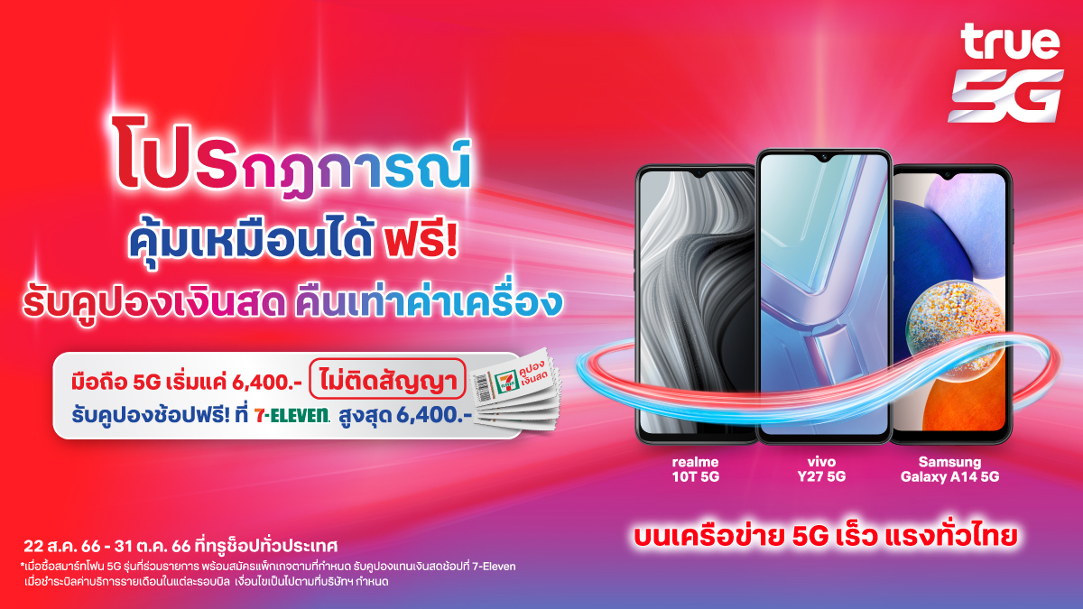 ซื้อสมาร์ทโฟน 5G ที่ทรูและดีแทค เหมือนได้ฟรี