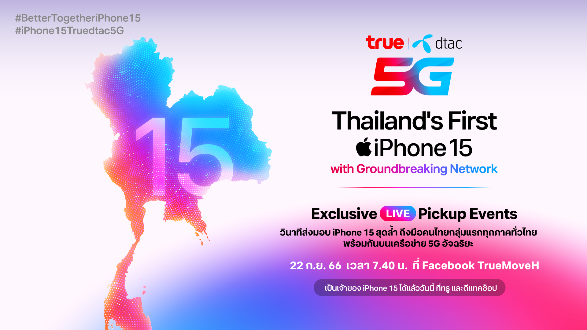 ทรู-ดีแทค จัดเต็มส่งมอบ iPhone 15 พร้อมกันบนเครือข่าย 5G อัจฉริยะทั่วประเทศ ถึงมือลูกค้ากลุ่มแรก ศุกร์ 22 ก.ย นี้ ชมพร้อมกัน 7.40 น.เป็นต้นไป