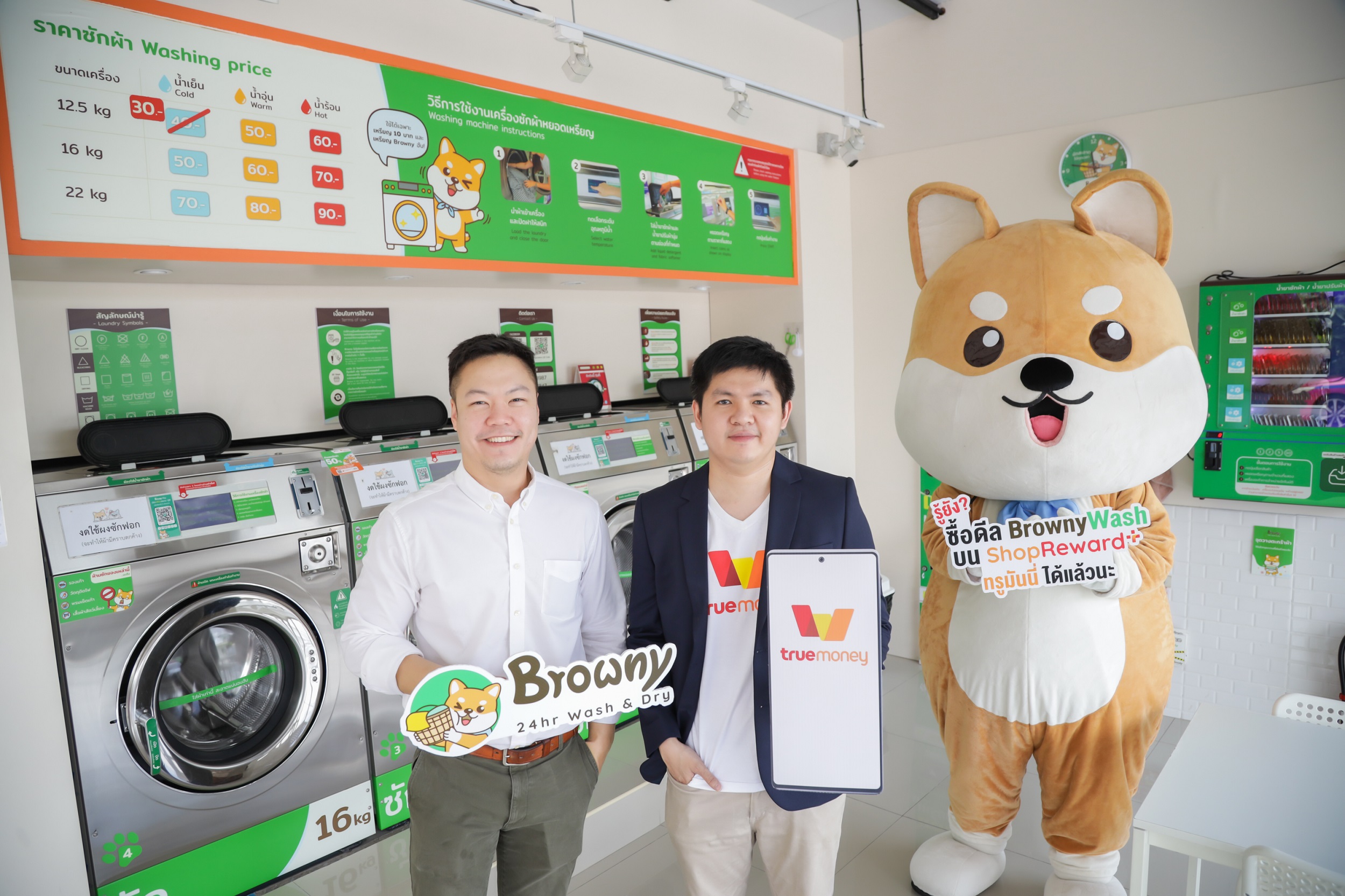 ทรูมันนี่ สนับสนุนกลุ่มธุรกิจแฟรนไชส์ จับมือ Browny 24hr Wash & Dry ร้านสะดวกซัก 24 ชั่วโมง มอบดีลสิทธิพิเศษแก่ลูกค้าผ่าน ShopReward+