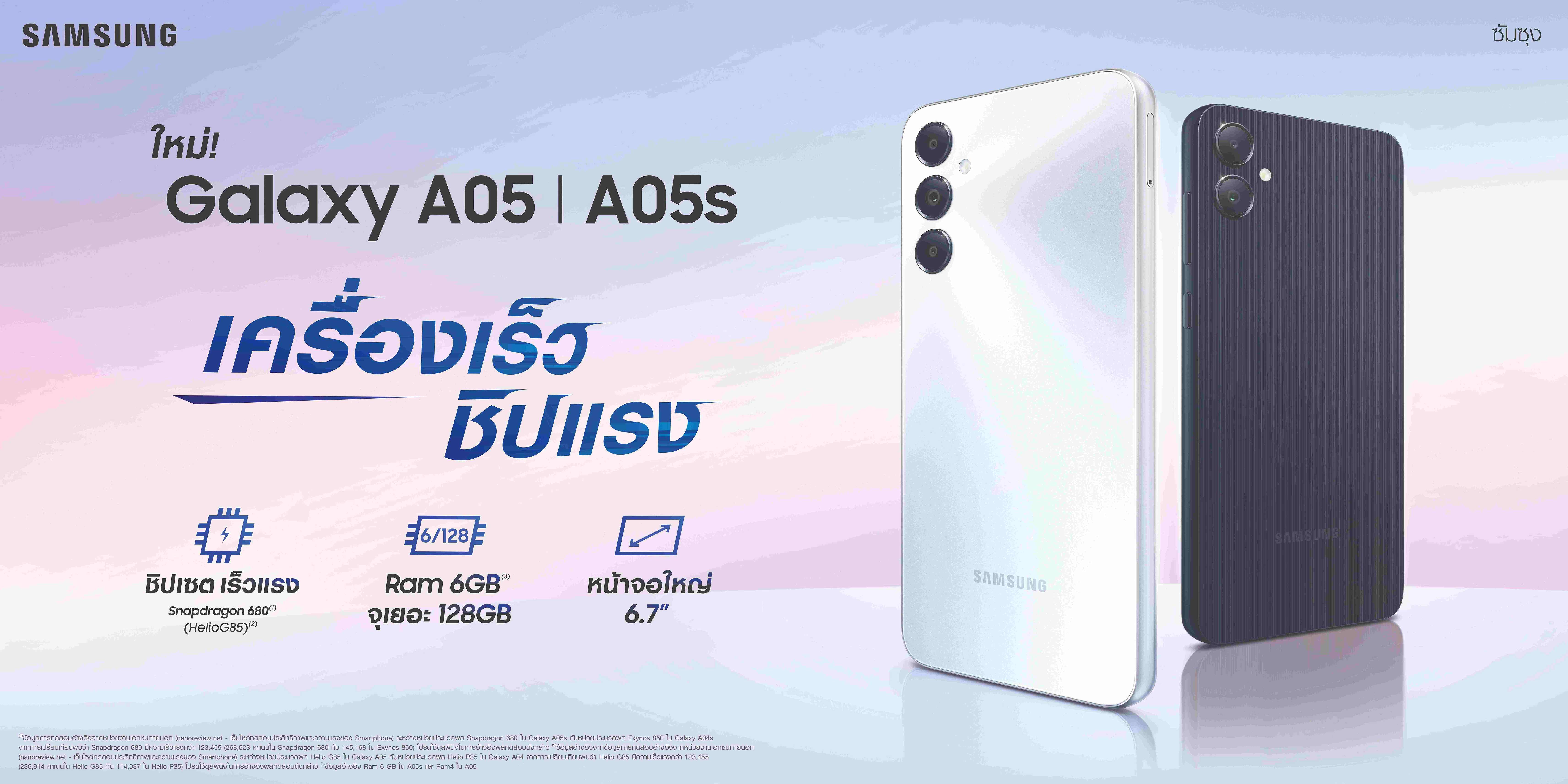 ซัมซุงเปิดตัว Galaxy A05 / A05s ใหม่ เครื่องเร็ว ชิปแรง จอใหญ่ ในราคาเริ่มต้นเพียง 3,699 บาทเท่านั้น!