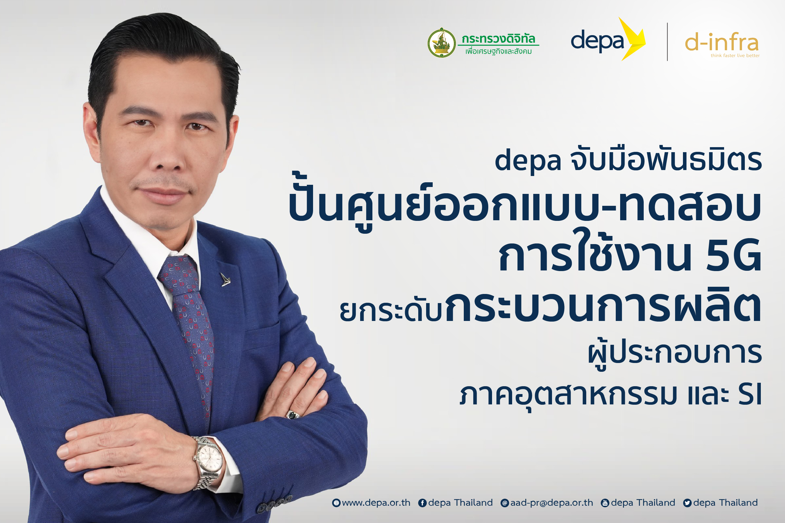 ดีป้า ปั้นศูนย์ออกแบบและทดสอบการประยุกต์ใช้งานเทคโนโลยี 5G ยกระดับกระบวนการผลิตสำหรับผู้ประกอบการในภาคอุตสาหกรรมและ SI