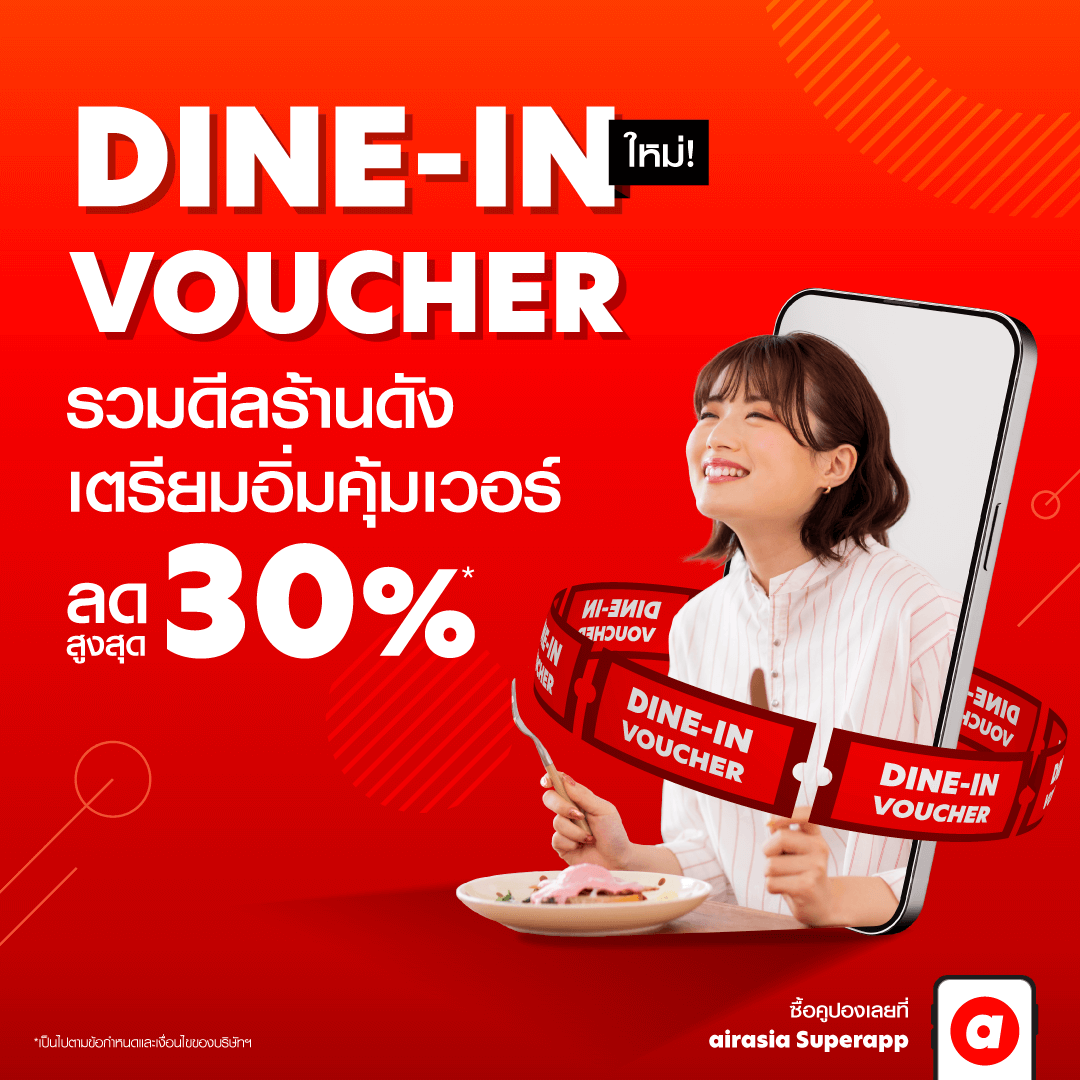 airasia Superapp เติมเต็มประสบการณ์กินดื่ม เปิดตัว Dine-in Voucher จองร้านอาหารชั้นนำในราคาสุดพิเศษทั่วไทย