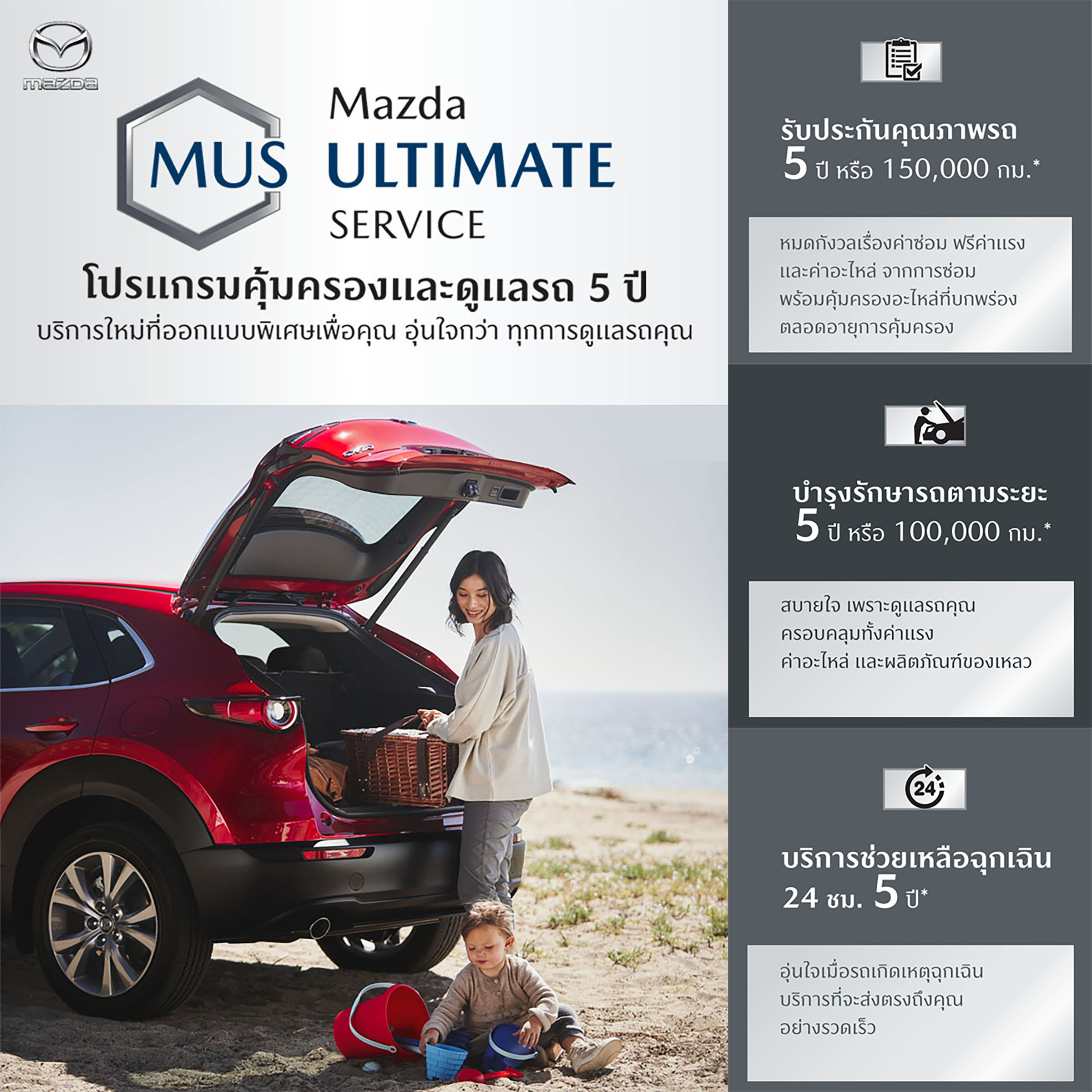 โปรแกรม MAZDA ULTIMATE SERVICE ดูแลฟรีตลอด 5 ปี พร้อมเปิดตัวแพล็ตฟอร์ม CPO MARKETPLACE ซื้อขายรถมาสด้ามือสองออนไลน์