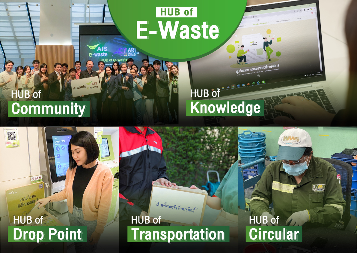 AIS เร่งภารกิจเพื่อสิ่งแวดล้อมสู่การเป็น HUB of E-Waste ชวนคนไทยทิ้ง E-Waste อย่างถูกวิธี ในวัน International E-Waste Day