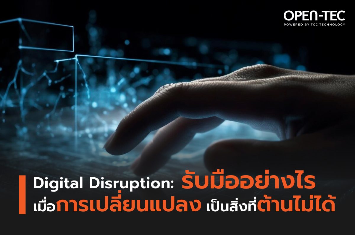 Digital Disruption รับมืออย่างไร เมื่อการเปลี่ยนแปลงเป็นสิ่งที่ต้านไม่ได้