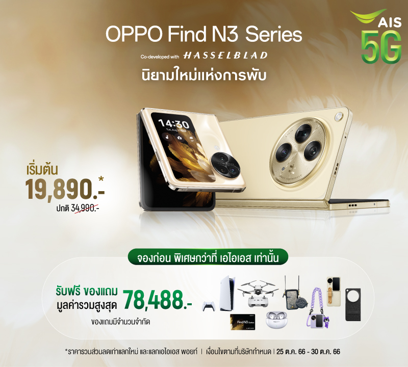 AIS 5G ชวนเปิดประสบการณ์ พับ กับกล้องที่ดีกว่า ร่วมเป็นเจ้าของ OPPO Find N3 Series จัดเต็มความพิเศษและข้อเสนอที่ดีที่สุดจาก AIS