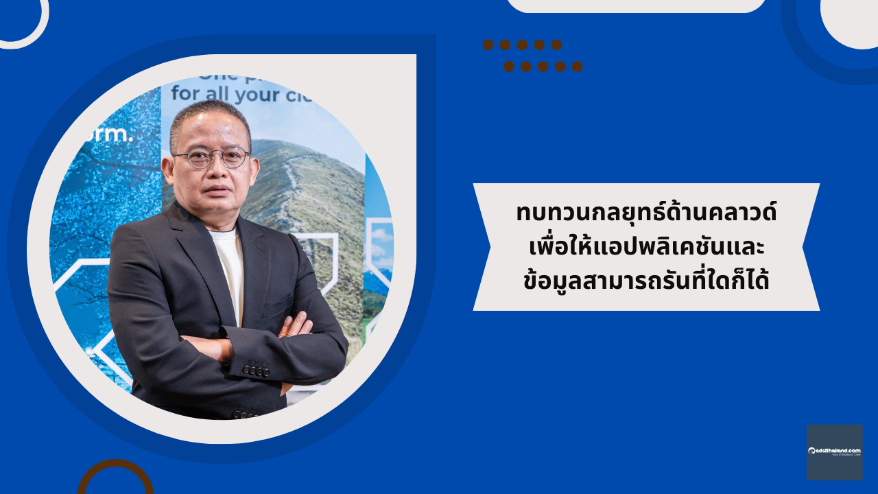 ทบทวนกลยุทธ์ด้านคลาวด์ เพื่อให้แอปพลิเคชันและข้อมูลสามารถรันที่ใดก็ได้ ถอดรหัสการวางเวิร์กโหลดไว้บนสภาพแวดล้อมไอทีที่ไม่เหมาะสม