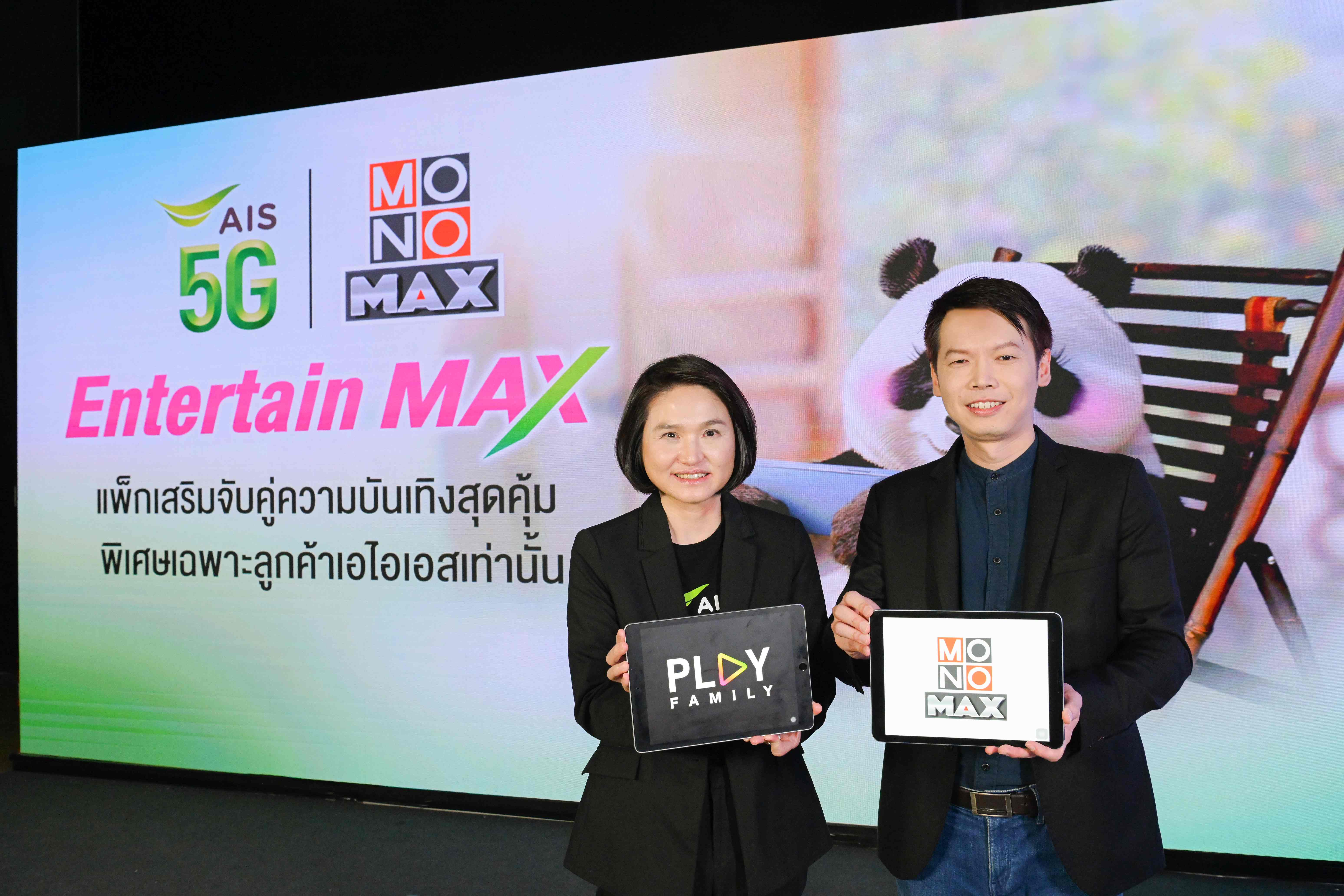 AIS 5G จับมือ MONOMAX เปิดแพ็กแห่งปี Entertain Max อัดแน่นคอนเทนต์ หนังดี ซีรีส์ดัง  คุ้มสุดเพียง 119 บาท สำหรับลูกค้า AIS เท่านั้น