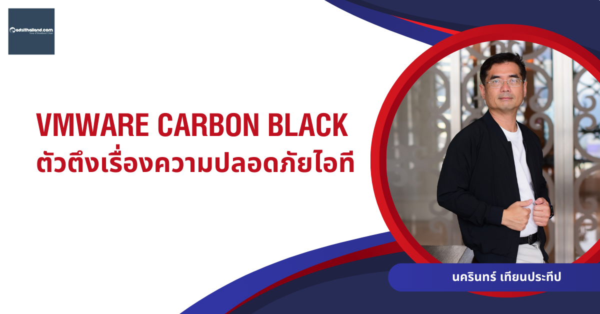 VMware Carbon Black ตัวตึงเรื่องความปลอดภัยไอที