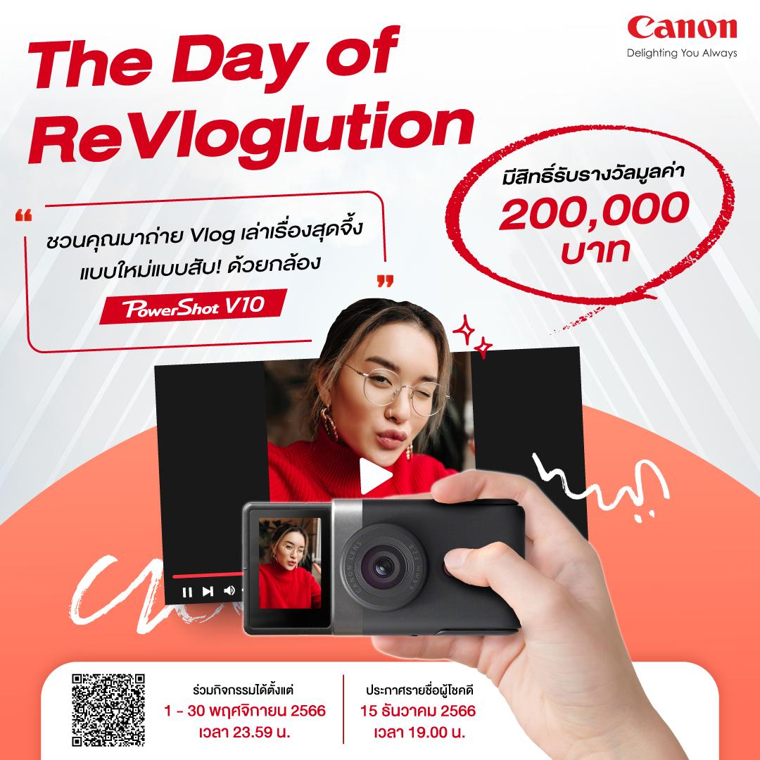 Vlog ดีมีเงินรางวัลให้! แคนนอน จัดกิจกรรม The Day of ReVloglution ปลุกความเป็นคอนเทนต์ครีเอเตอร์ ด้วยกล้อง Canon PowerShot V10