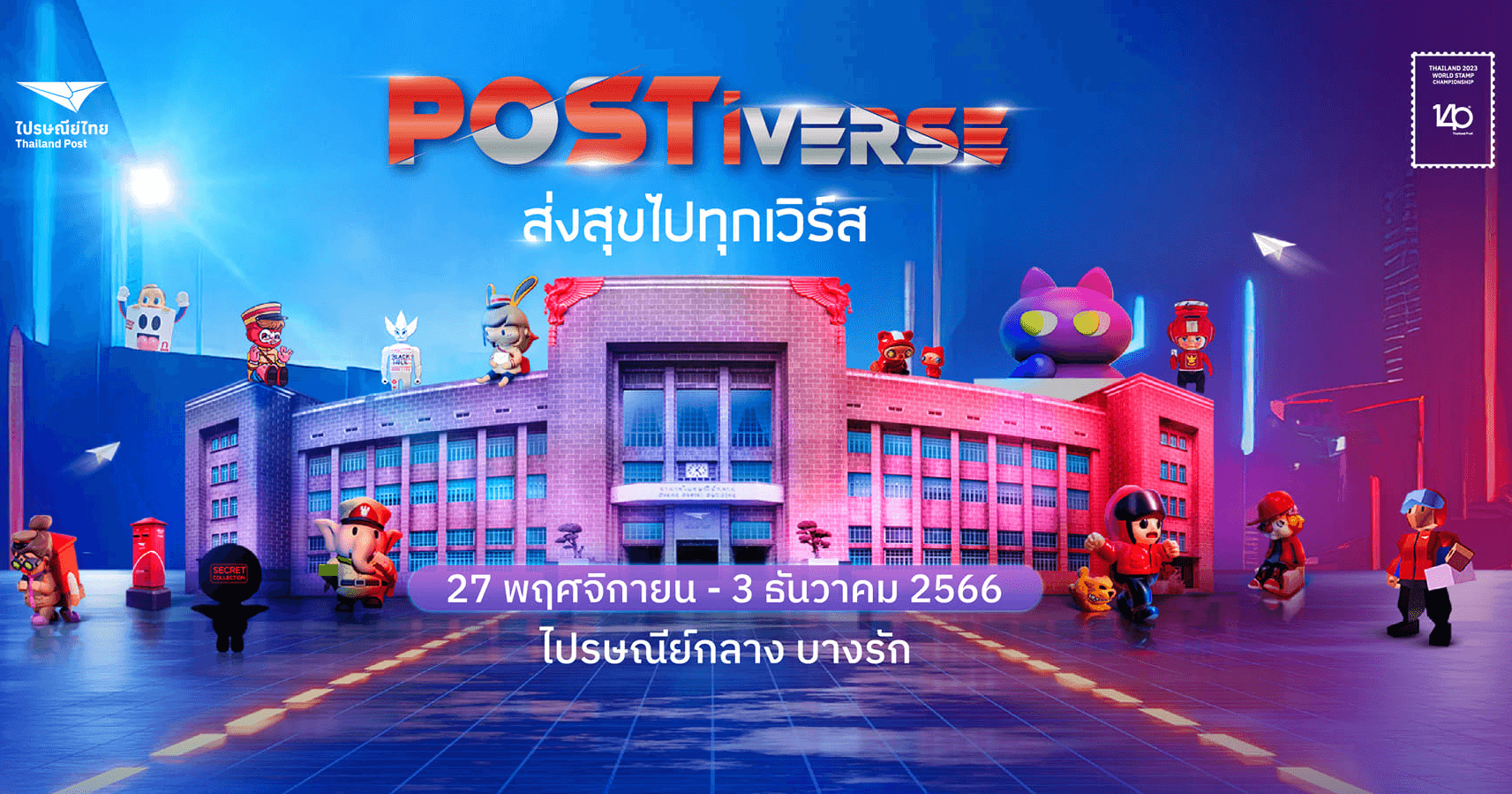 ไปรษณีย์ไทย แปลงโฉมไปรษณีย์กลางบางรักจัดงาน POSTiverse 27 พ.ย. – 3 ธ.ค. 66