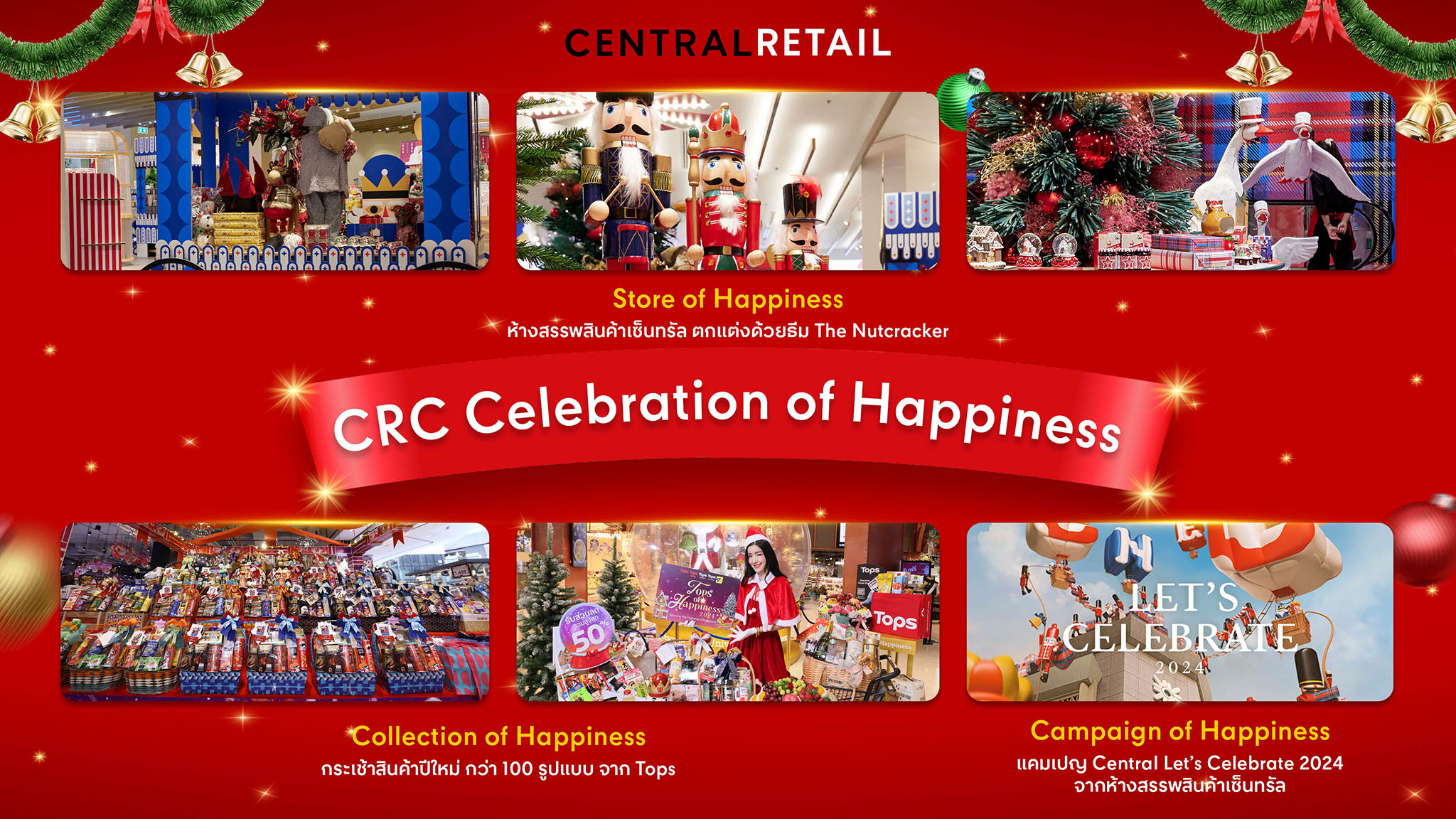 เซ็นทรัล รีเทล ปิดงบ 9 เดือน กำไรพุ่ง 26% ส่ง CRC Celebration of Happiness ปลุกกระแส สร้างนิวไฮในไตรมาส 4