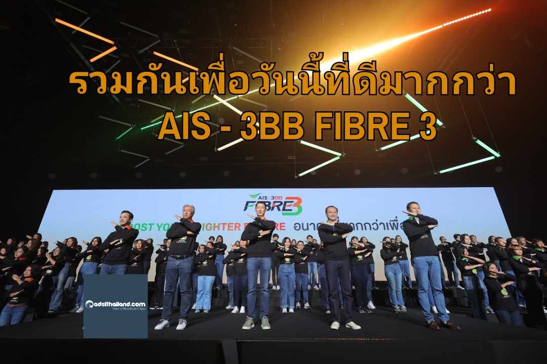 'AIS - 3BB FIBRE 3' ดึงจุดแข็งมาควบรวมกัน 'เพื่อชีวิตที่ดีมากกว่า' ครั้งแรกยกระดับอุตสาหกรรมเน็ตบ้านไทย หนุนประเทศเติบโตยั่งยืน