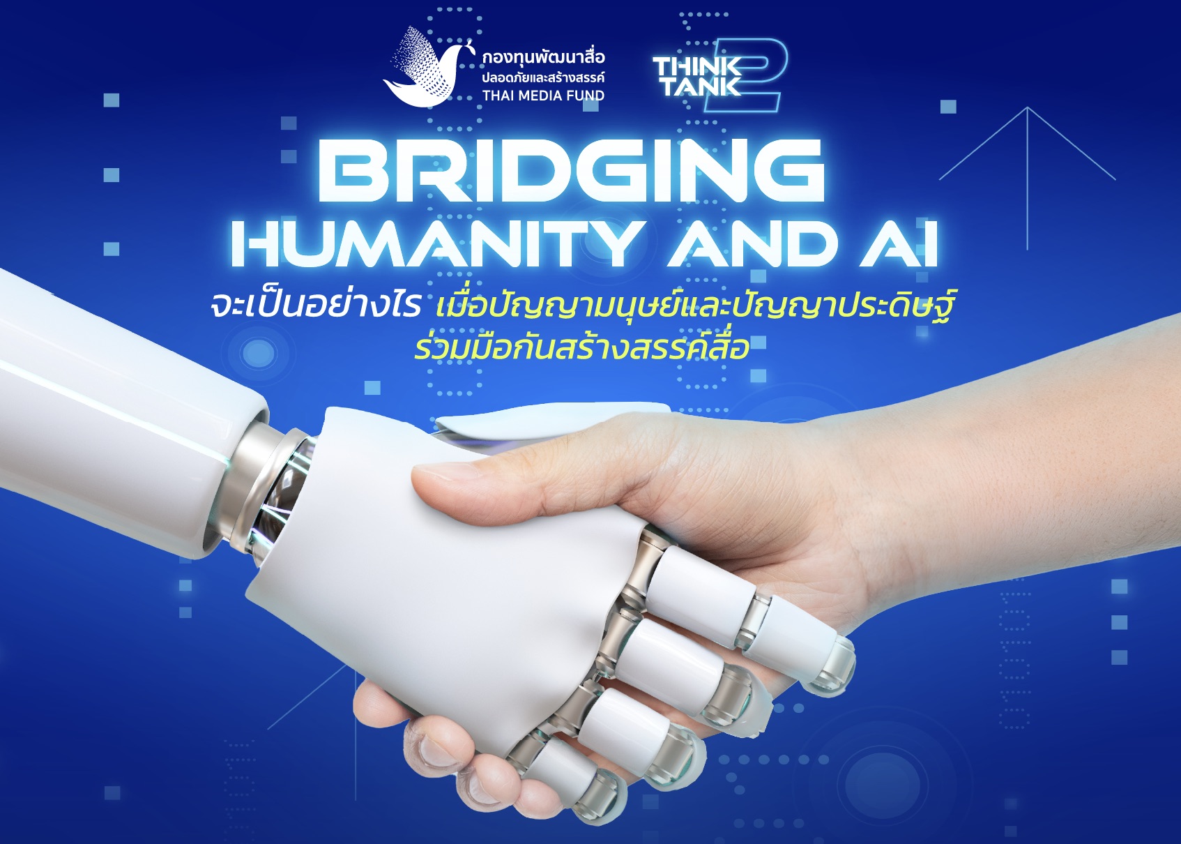 กองทุนพัฒนาสื่อปลอดภัยและสร้างสรรค์ จัดเสวนา “Bridging Humanity and AI”