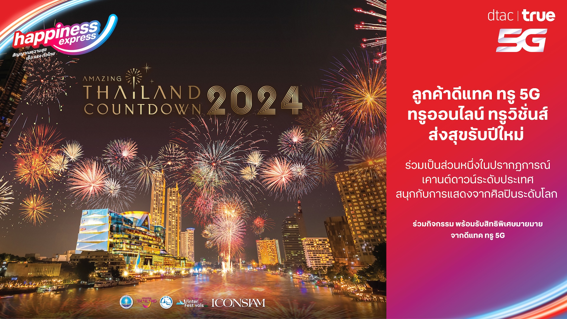 เคานต์ดาวน์ข้ามปีต้องที่ ICONSIAM!  ทรูคอร์ปฯ มอบความสุขทั่วไทยเฉพาะลูกค้าดีแทค ทรู ฉลองปีใหม่ระดับเวิลด์คลาส บนพื้นที่เอ็กซ์คลูซีฟ 'Amazing Thailand Countdown 2024' แลกสิทธิ์ได้ถึง 15 ธ.ค.นี้เท่านั้น