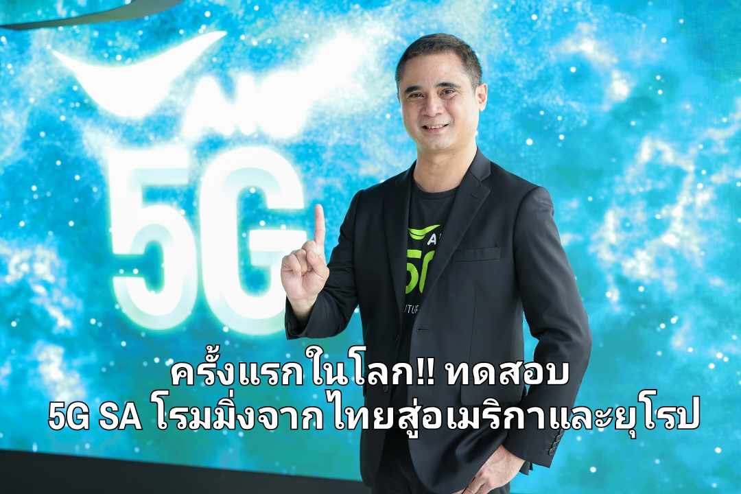 ครั้งแรกในโลก!!! ทดสอบ 5G SA โรมมิ่งจากไทย สู่อเมริกาเหนือและยุโรป โดย AIS-Sunrise Switzerland-T-Mobile US และ Deutsche Telekom Global Carrier
