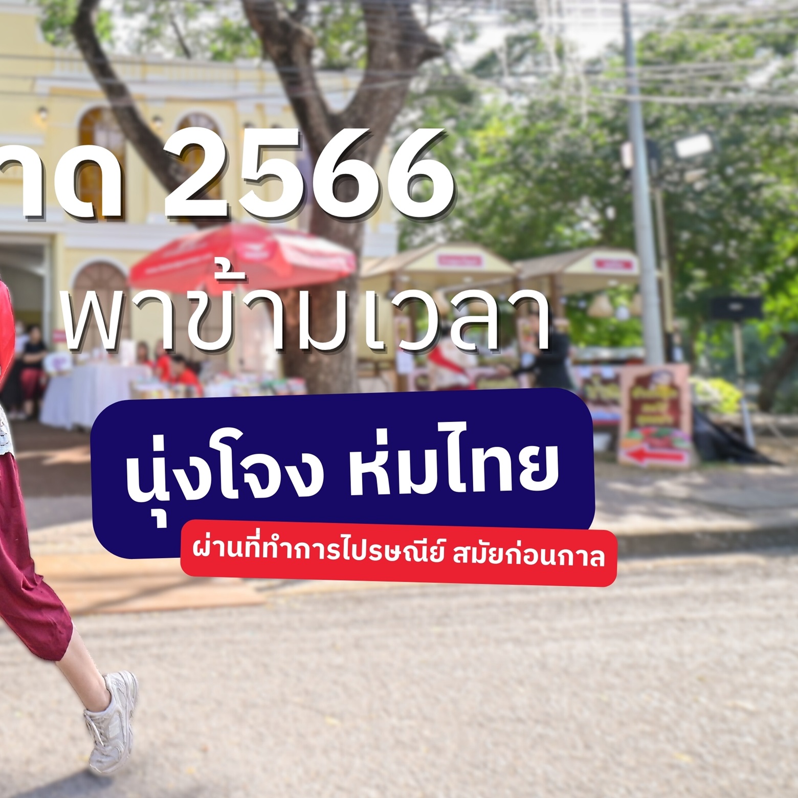 ไปรฯ ทำคอนเทนต์ย้อนเวลากันที่ร้านไปรษณีย์งานกาชาด เปิดโลกสุดวินเทจ ...