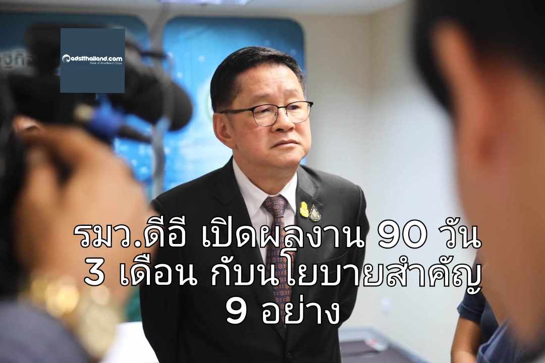 เปิดผลงาน 'ประเสริฐ' โชว์ 90 วัน 9 ผลงานเด่นกระทรวงดีอี หวังดันดิจิทัลไทย ติดท็อป 30 ของโลก