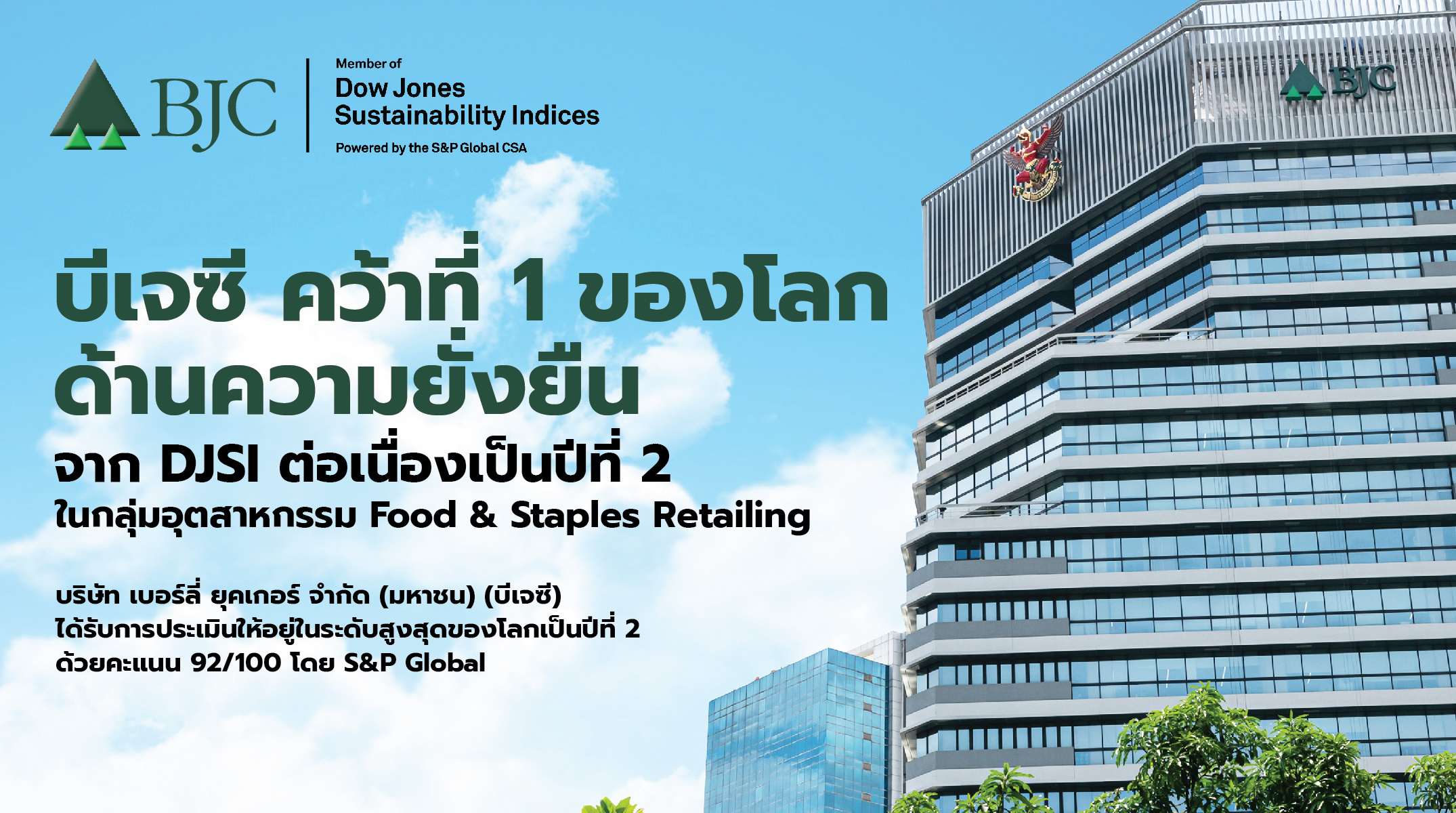 BJC คว้าที่ 1 ด้านความยั่งยืนจาก DJSI ต่อเนื่องเป็นปีที่ 2 ในกลุ่มอุตสาหกรรม Food & Staples Retailing ด้วยคะแนนสูงสุดของโลก