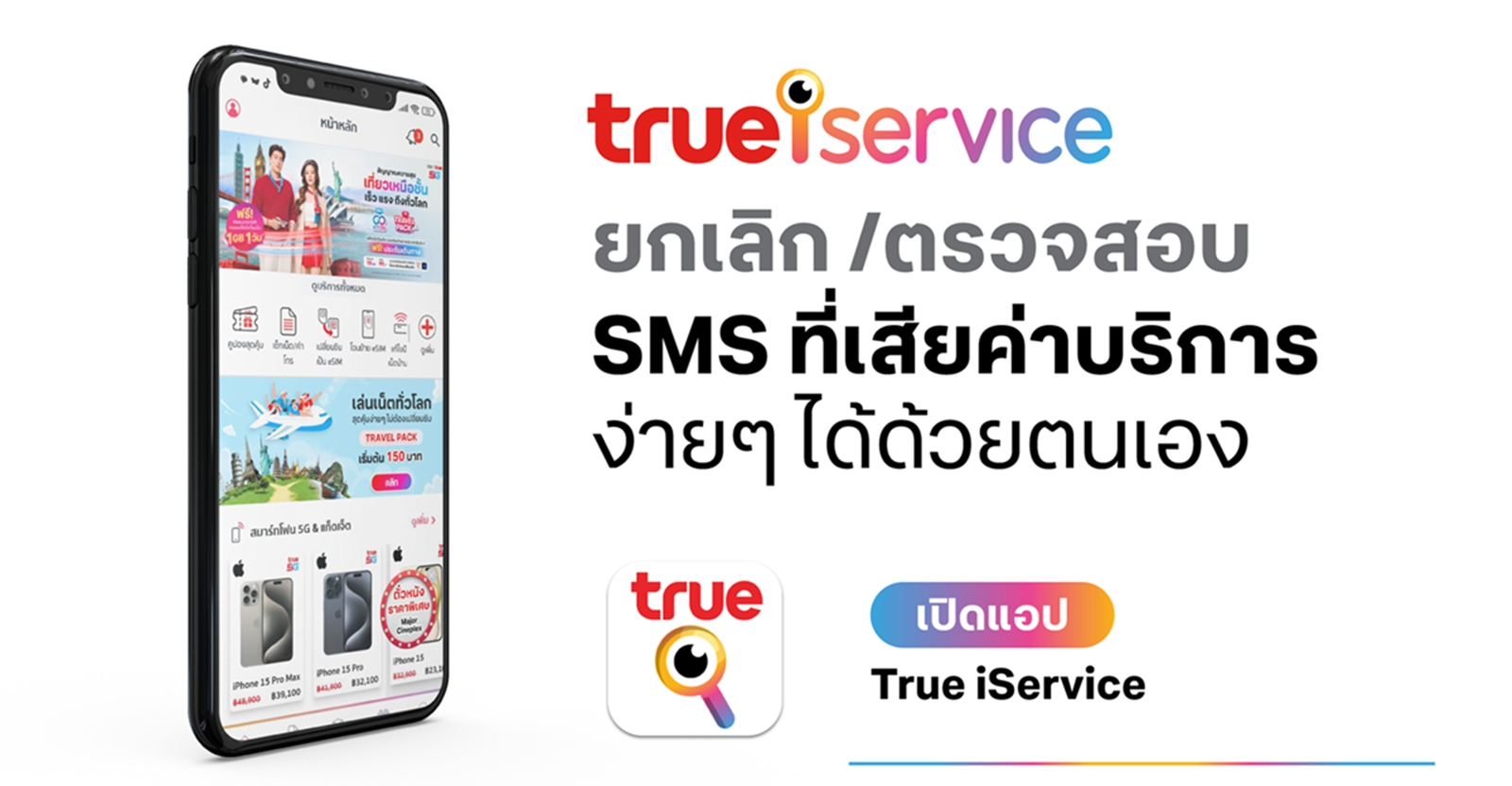 ทรู เปิดปฎิบัติการเชิงรุก ลุยแก้ปัญหา SMS คอนเทนท์ ให้เช็คค่าบริการ - ยกเลิก SMS ผ่านแอป True iService ได้เองเลย