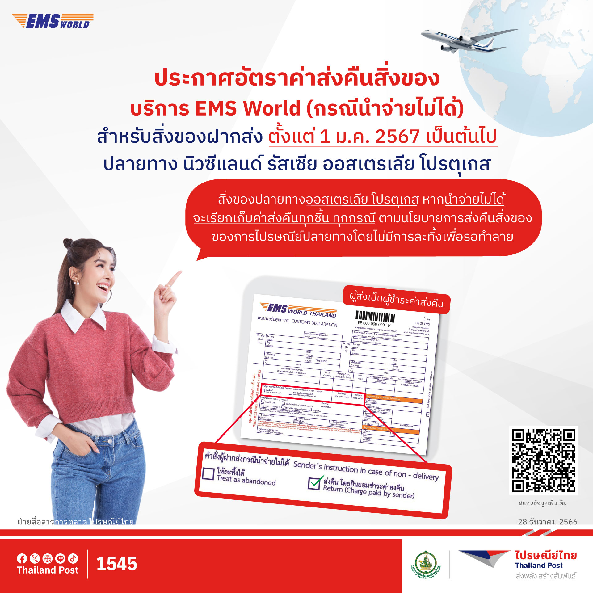 ไปรษณีย์ไทย ประกาศเก็บค่าส่งคืนสิ่งของในบริการ EMS World  4 ปลายทาง 'นิวซีแลนด์ รัสเซีย ออสเตรเลีย โปรตุเกส' เริ่ม 1 ม.ค. 67