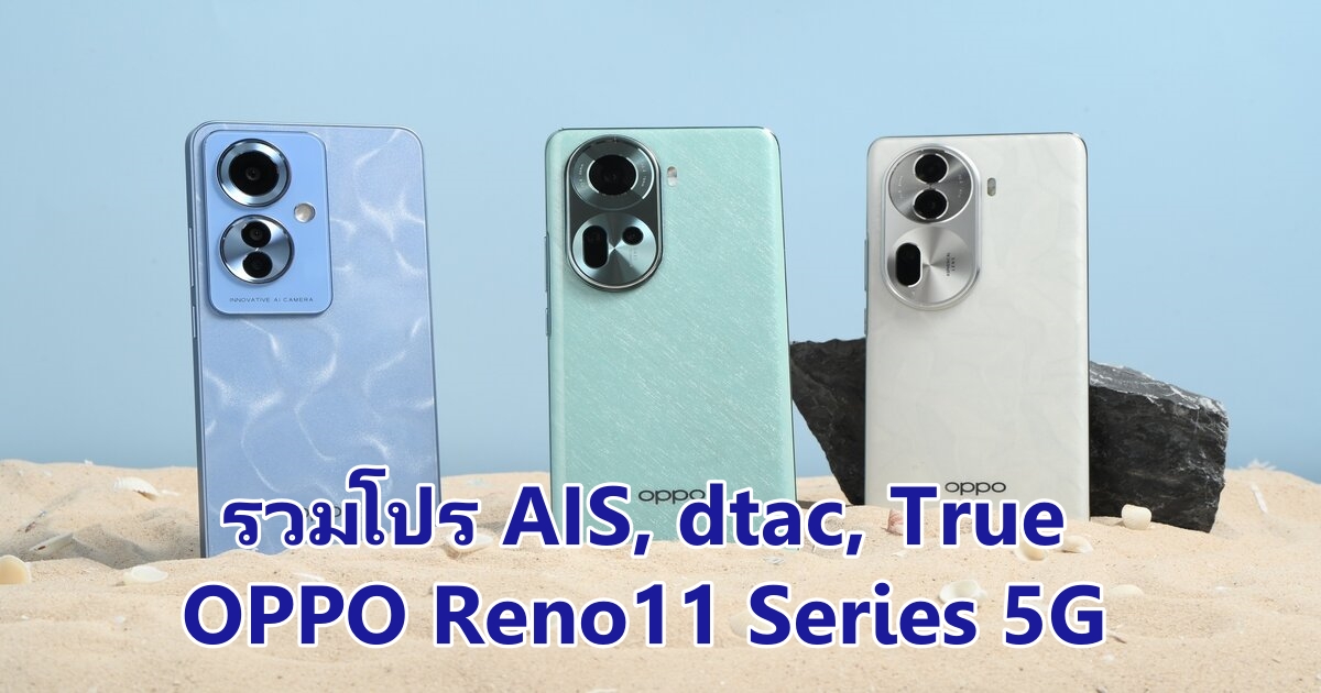 รวมโปร AIS, dtac, True OPPO Reno11 Series 5G ถ่ายคนอย่างโปร