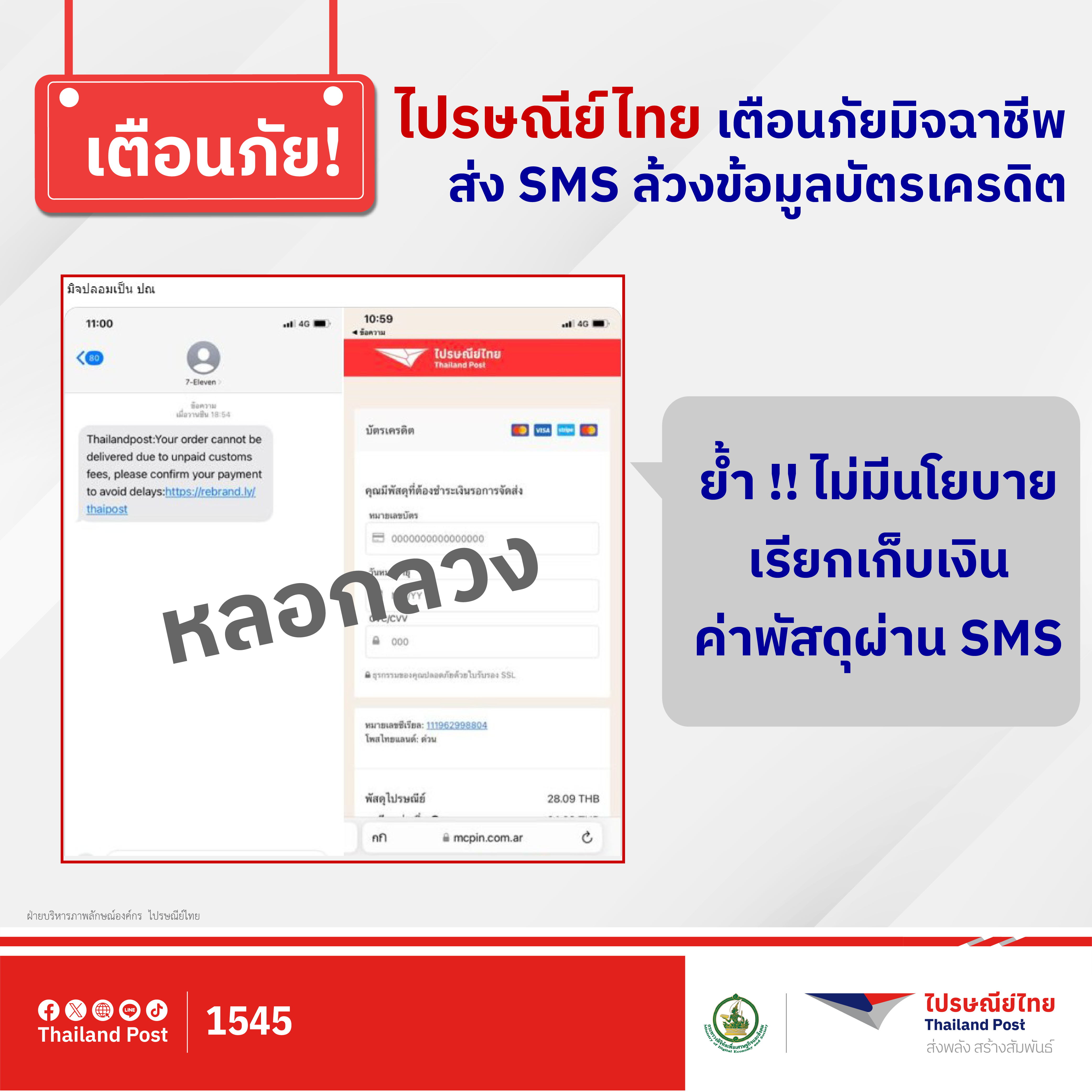 ไปรษณีย์ไทย เตือนภัย มิจฉาชีพส่ง SMS ล้วงข้อมูลบัตรเครดิต ย้ำไม่มีนโยบายธุรกรรม – เรียกเก็บเงินผ่าน SMS