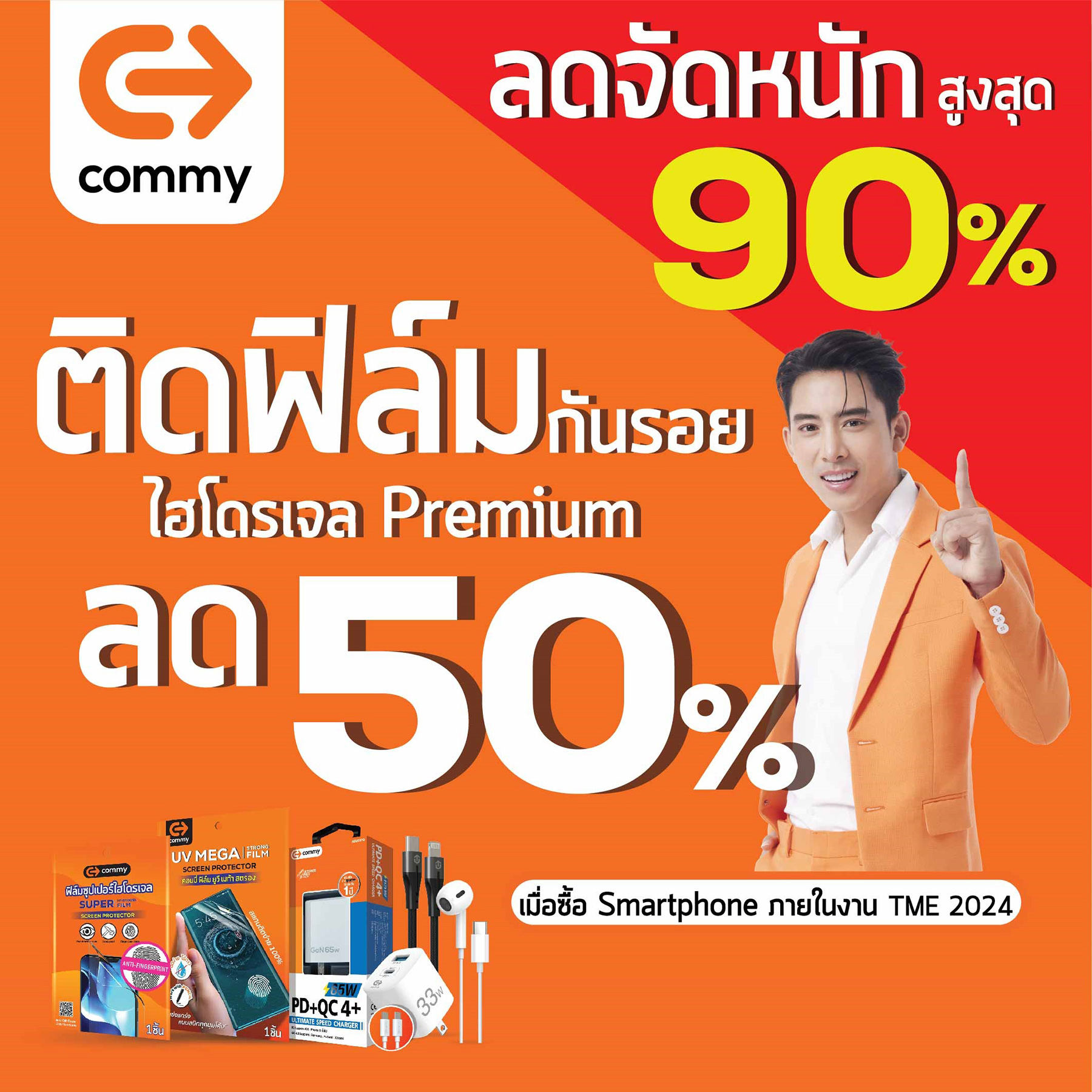 คอมมี่ จัดโปรหนักในงาน Thailand Mobile EXPO ช้อปให้ใจฟูกับส่วนลดแบบจุกๆ 90%