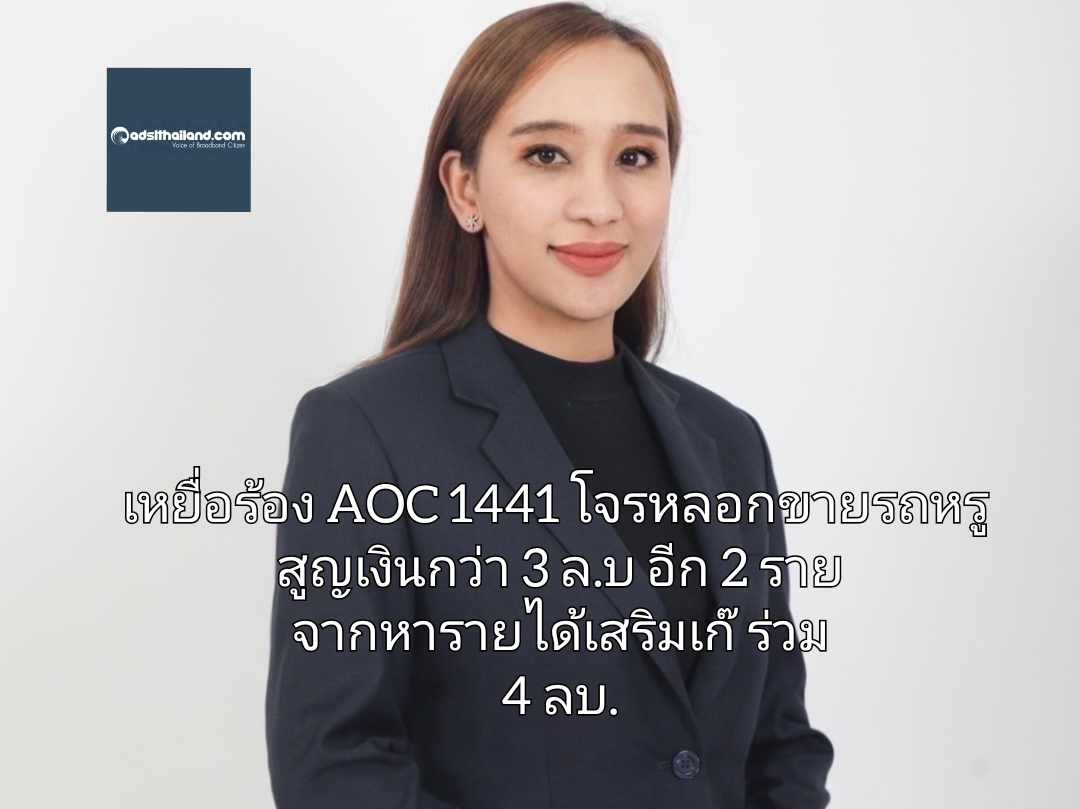 เหยื่อร้อง AOC 1441 โจรไซเบอร์หลอกขายรถหรู  สูญเงินกว่า 3 ล้านบาท อีก  2 ราย เสียหายจากหารายได้เสริมเก๊  ร่วม 4 ลบ.