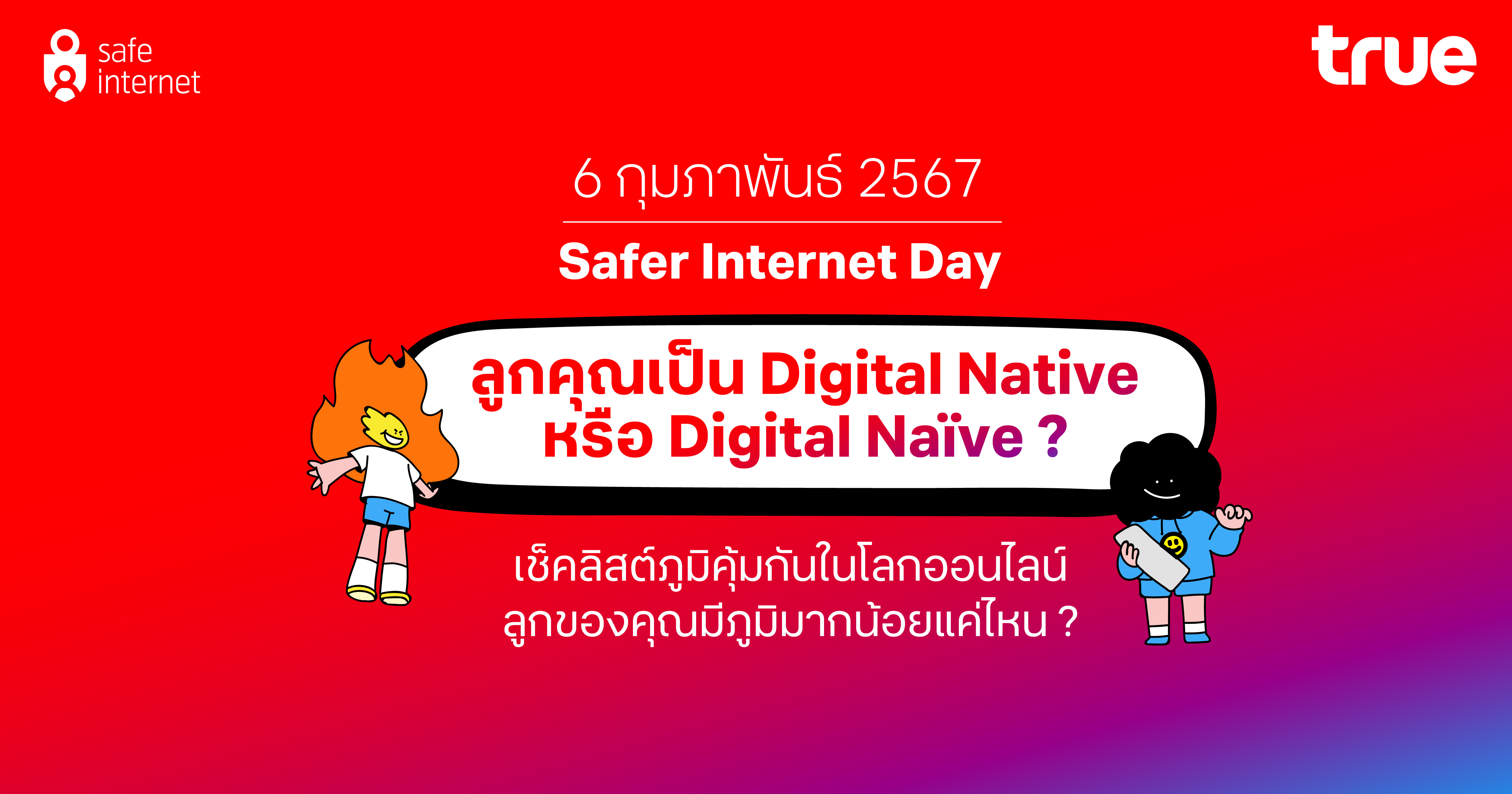 บนโลกออนไลน์...คุณรู้จักลูกคุณดีแค่ไหน? ทรู ชวนสร้างภูมิคุ้มกันให้เด็กไทย รับวัน Safer Internet Day