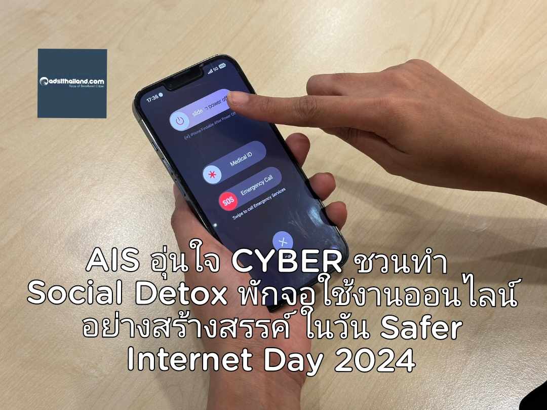AIS อุ่นใจ CYBER ชวนทำ Social Detox พักจอใช้งานออนไลน์อย่าง บาลานซ์ ปลอดภัย และสร้างสรรค์ ในวัน Safer Internet Day 2024