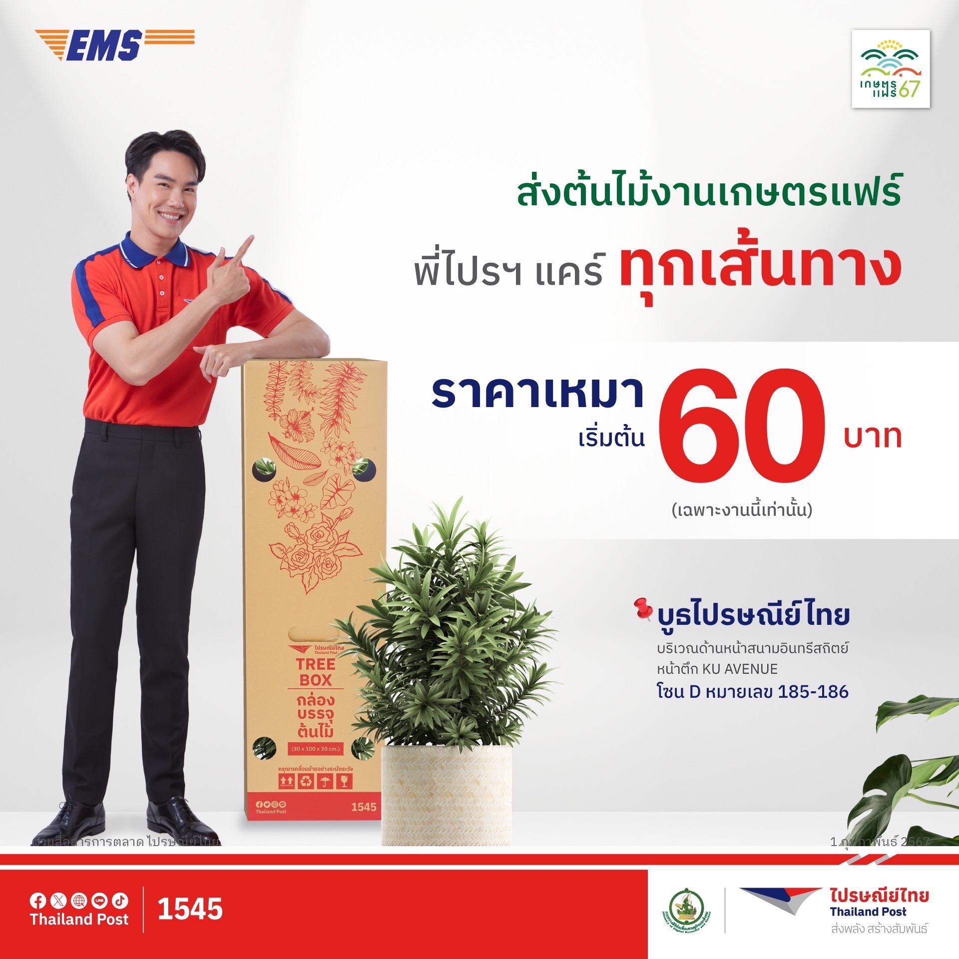 ไปรษณีย์ไทย ส่งโปรฯพิเศษ 'งานเกษตรแฟร์ 2567' ช้อปจุใจไม่ต้องหิ้วกลับ ส่งด่วนถึงบ้านด้วยบริการ EMS พบกัน ณ บูธไปรษณีย์โซน D185 – D186  