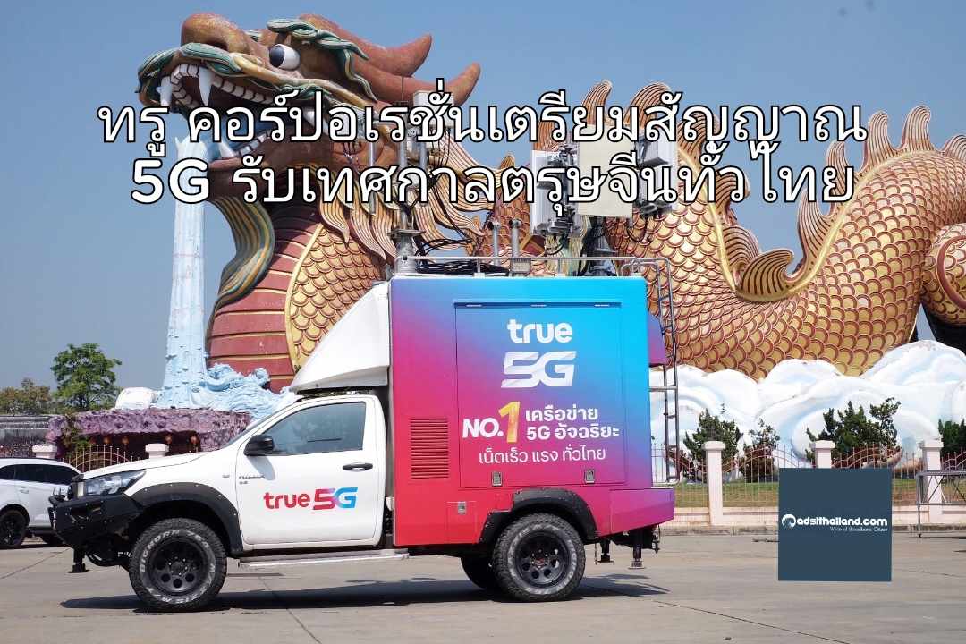 ทรู เตรียมสัญญาณ 5G รับเทศกาลตรุษจีน เพิ่มเครือข่ายมือถือรองรับปีมังกร พร้อมดูแลในทุกเทศกาลทั่วไทยตลอด 24 ชั่วโมง