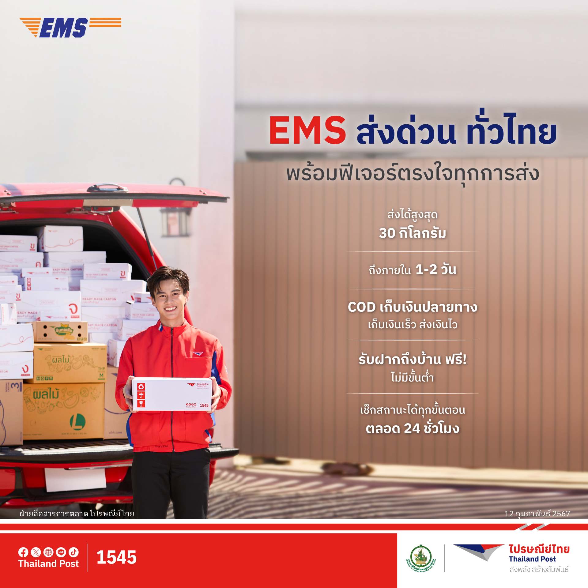 ตอกย้ำความวางใจ ส่งของกับไปรษณีย์โตพุ่งสูง 26% ชู 'EMS ส่งด่วน ทั่วไทย'